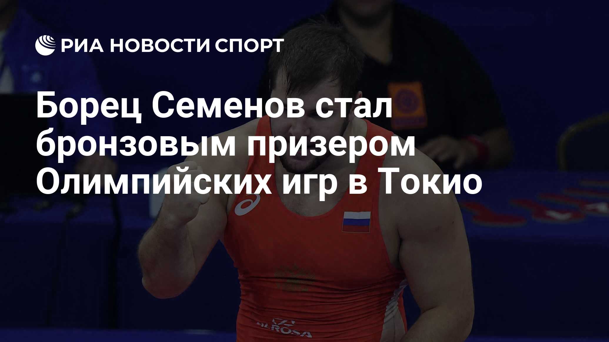 Борец Семенов стал бронзовым призером Олимпийских игр в Токио - РИА Новости  Спорт, 02.08.2021