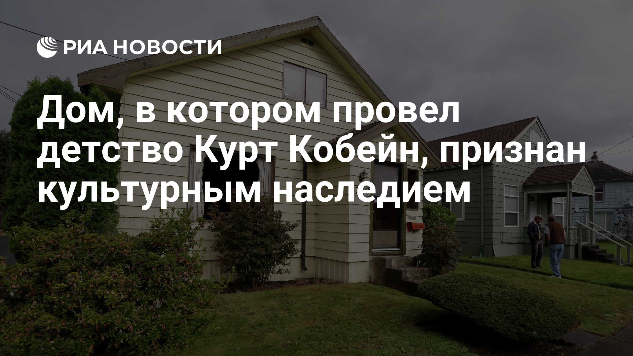 Дом Курта Кобейна в Абердине признан культурным наследием