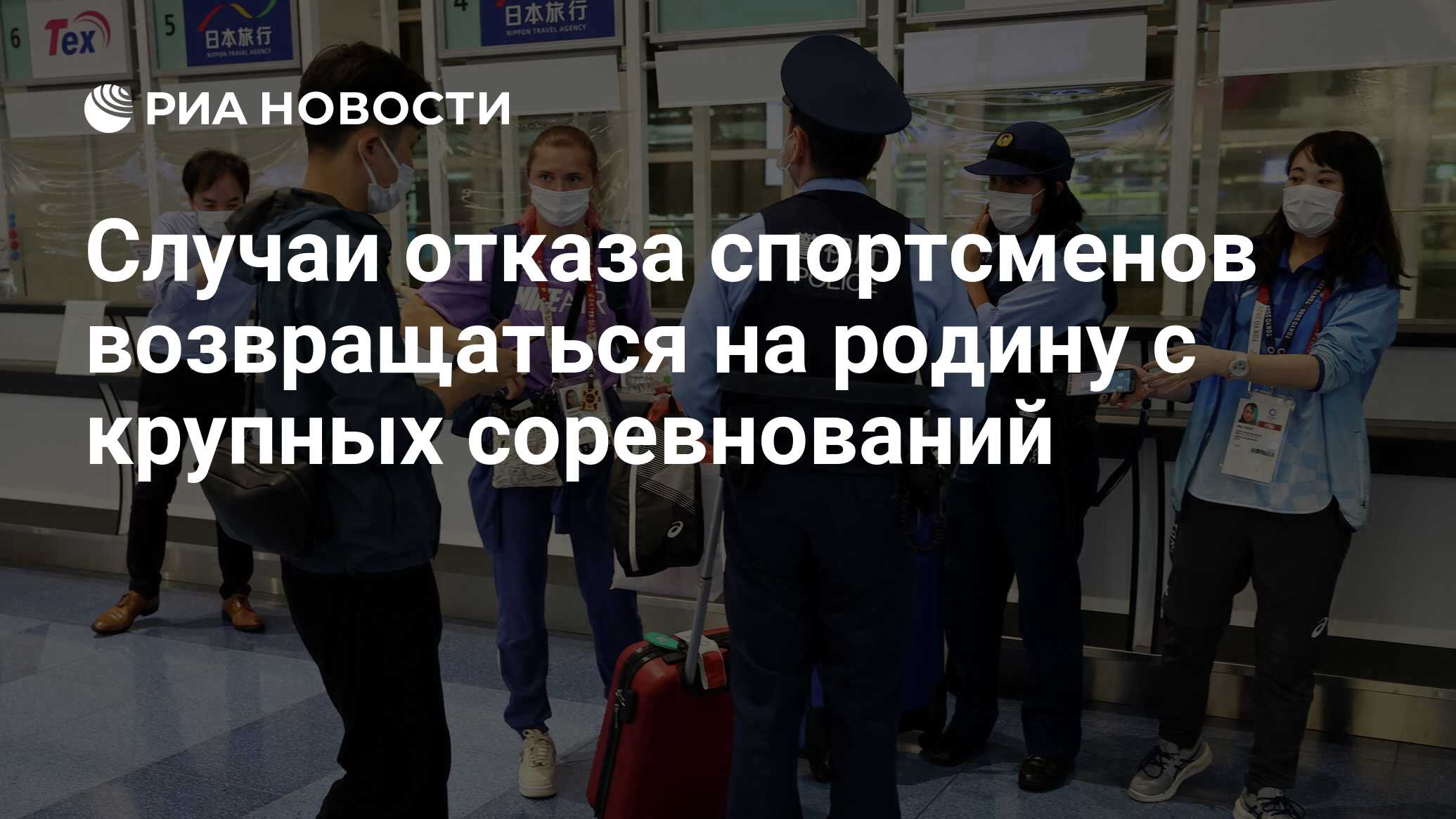 Случаи отказа спортсменов возвращаться на родину с крупных соревнований -  РИА Новости, 02.08.2021