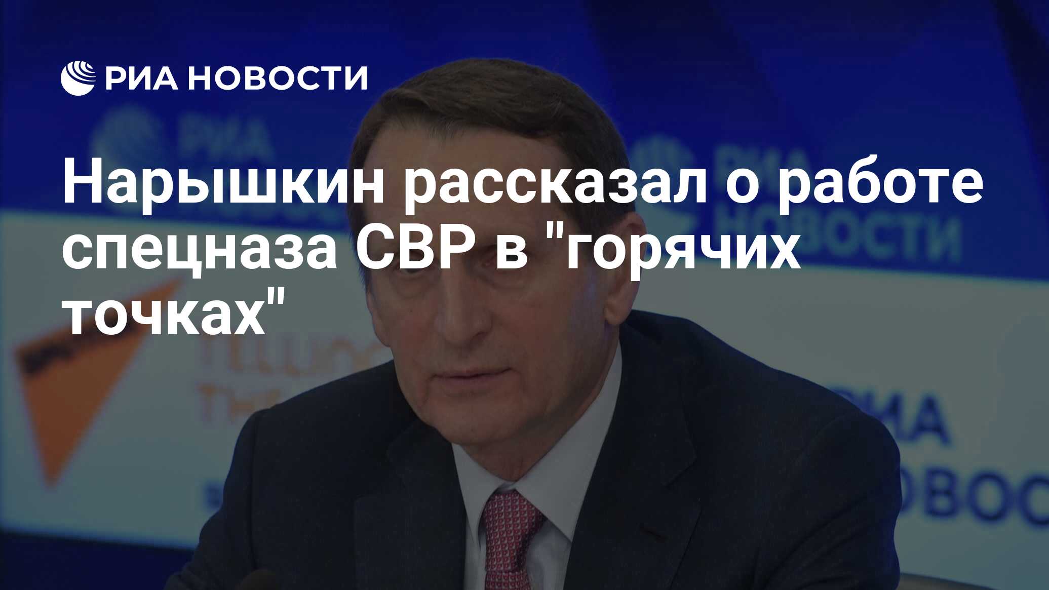 Нарышкин рассказал о работе спецназа СВР в 