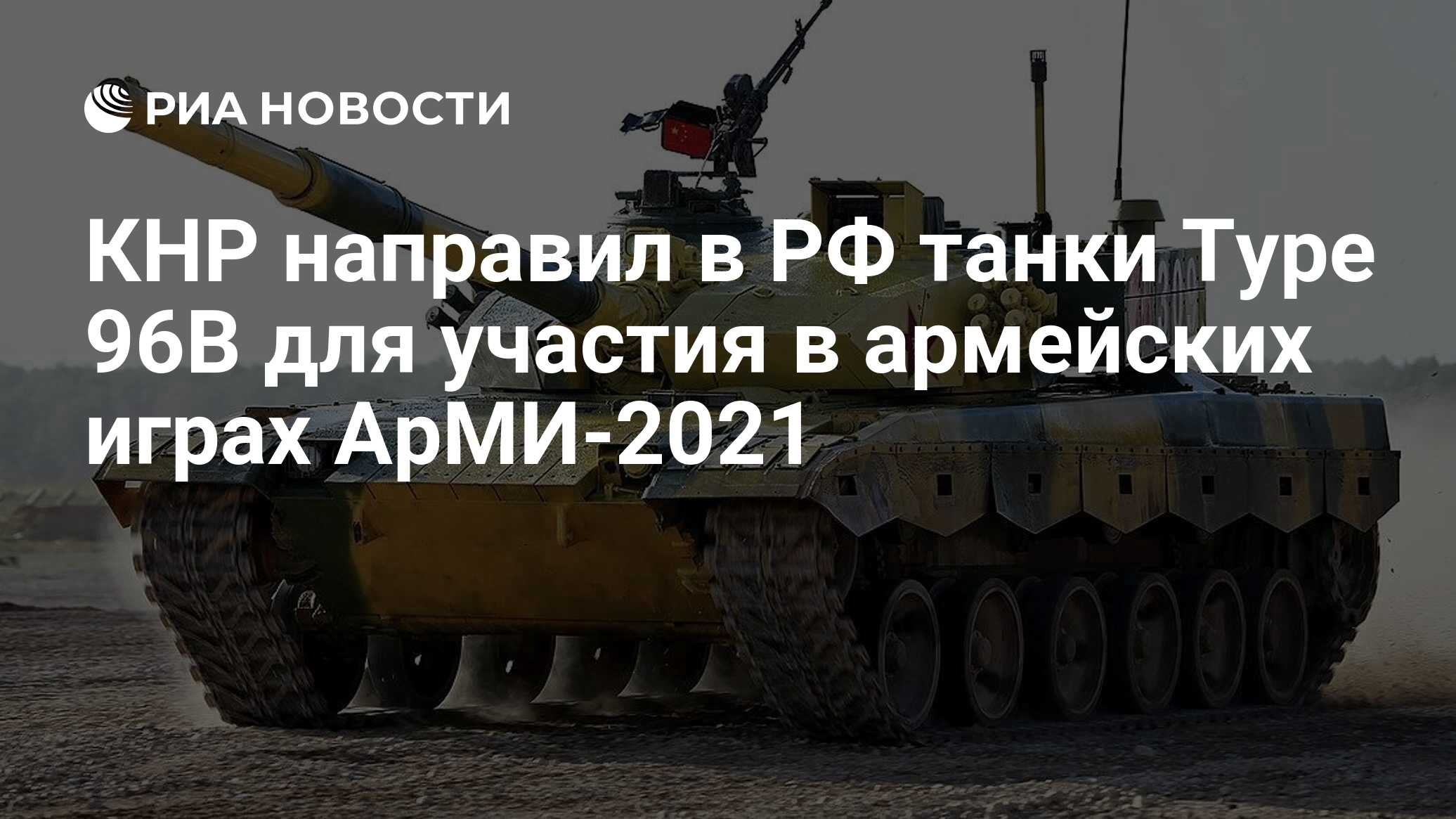 КНР направил в РФ танки Type 96В для участия в армейских играх АрМИ-2021 -  РИА Новости, 20.08.2021