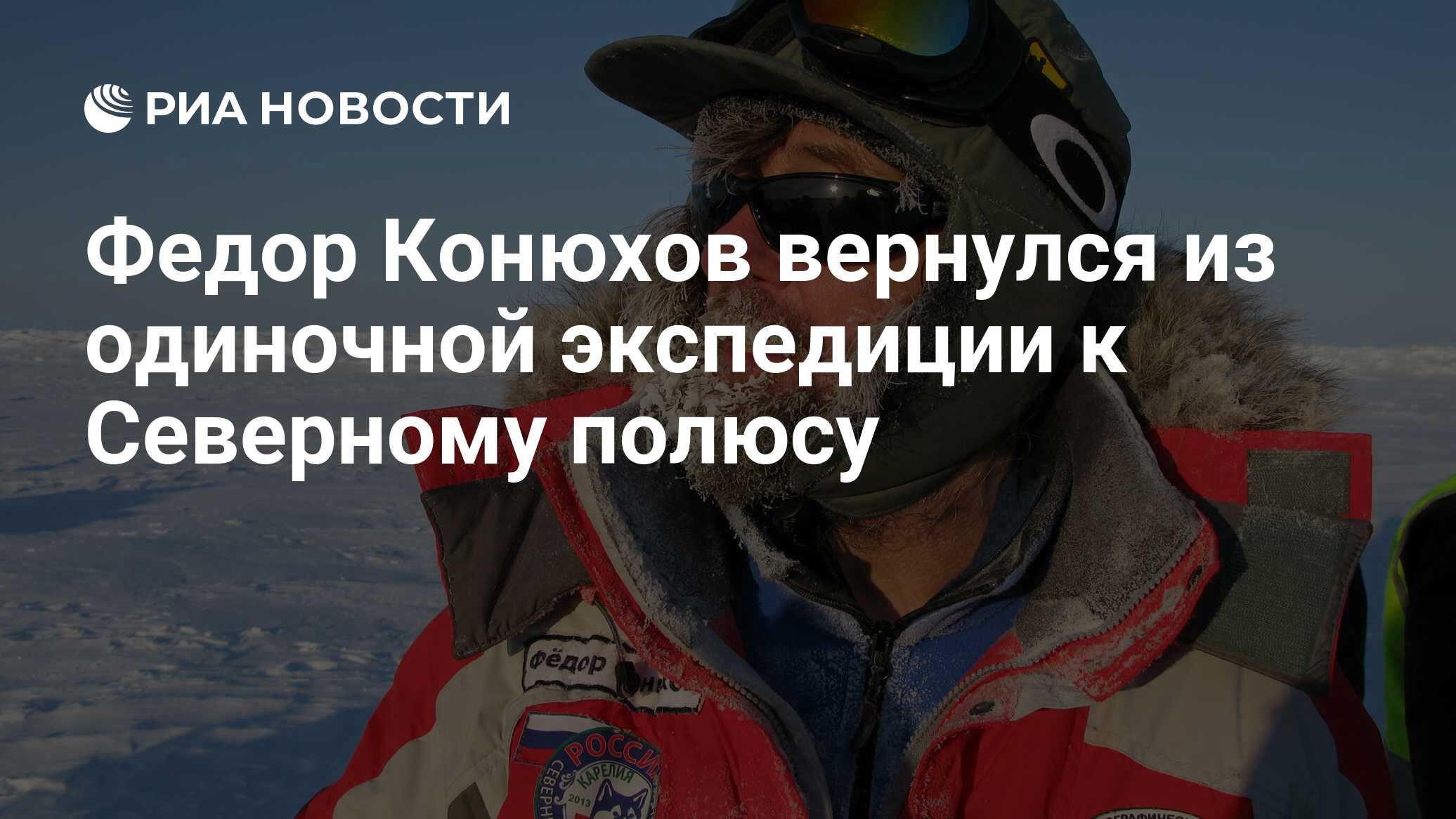 экспедиции федора конюхова