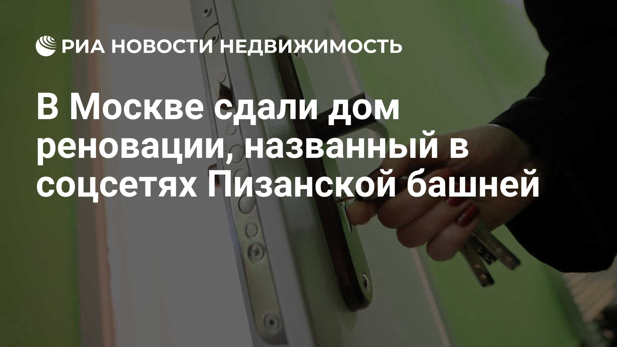 В Москве сдали дом реновации, названный в соцсетях Пизанской башней -  Недвижимость РИА Новости, 02.08.2021