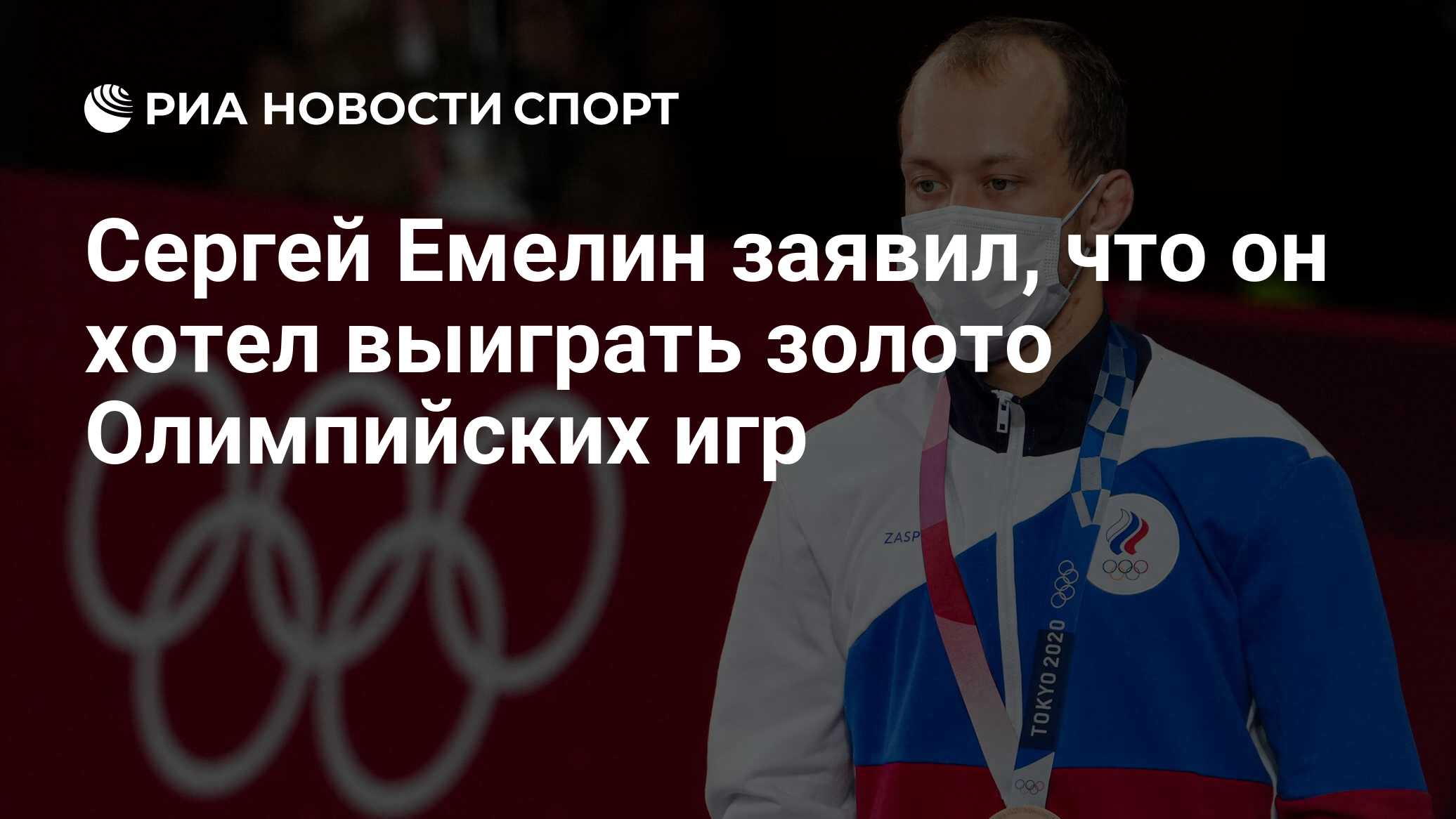 Сергей Емелин заявил, что он хотел выиграть золото Олимпийских игр - РИА  Новости Спорт, 02.08.2021