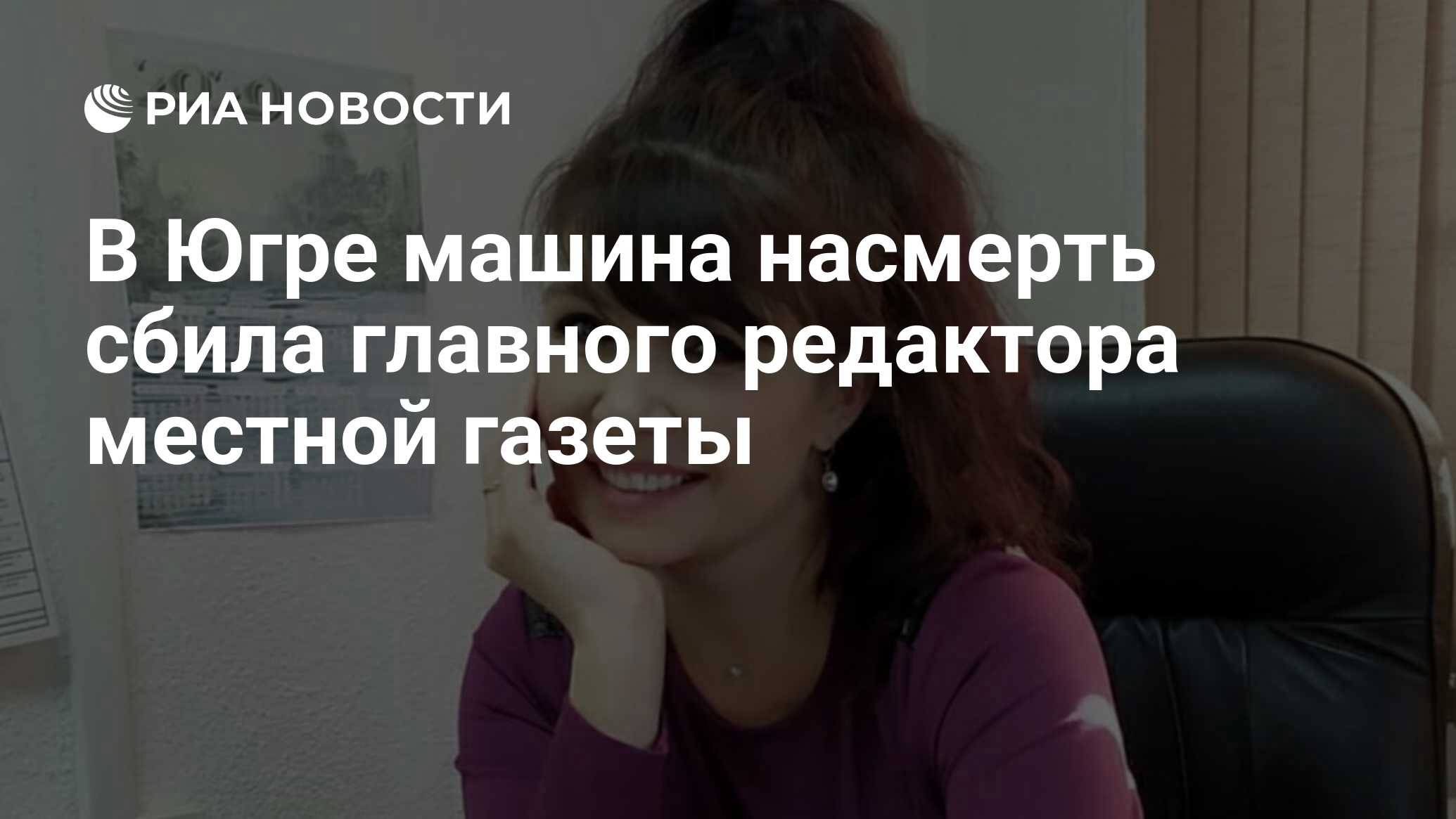 В Югре машина насмерть сбила главного редактора местной газеты - РИА  Новости, 02.08.2021