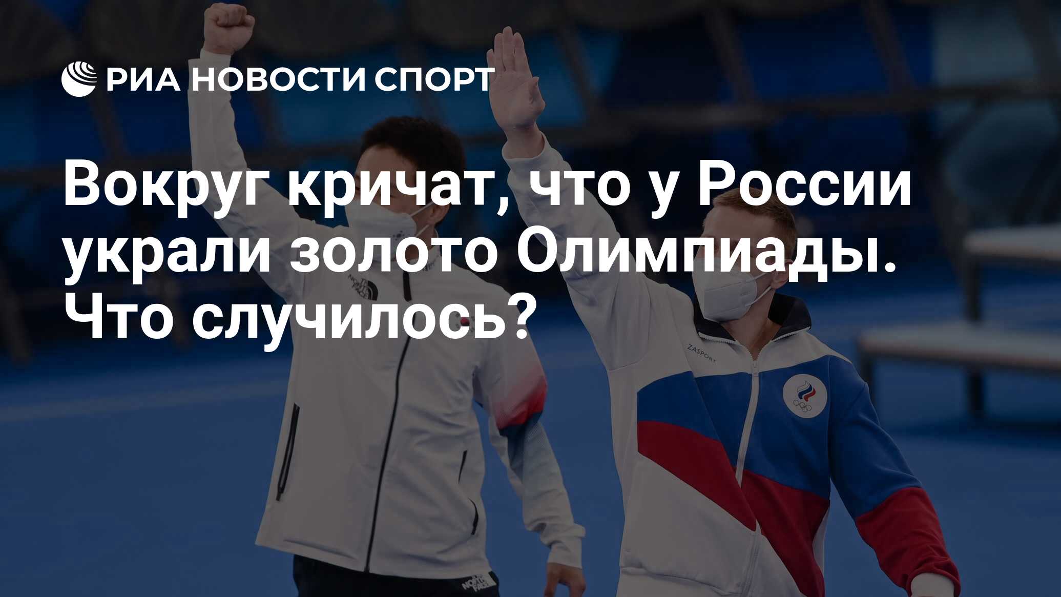 Вокруг кричат, что у России украли золото Олимпиады. Что случилось? - РИА  Новости Спорт, 03.08.2021