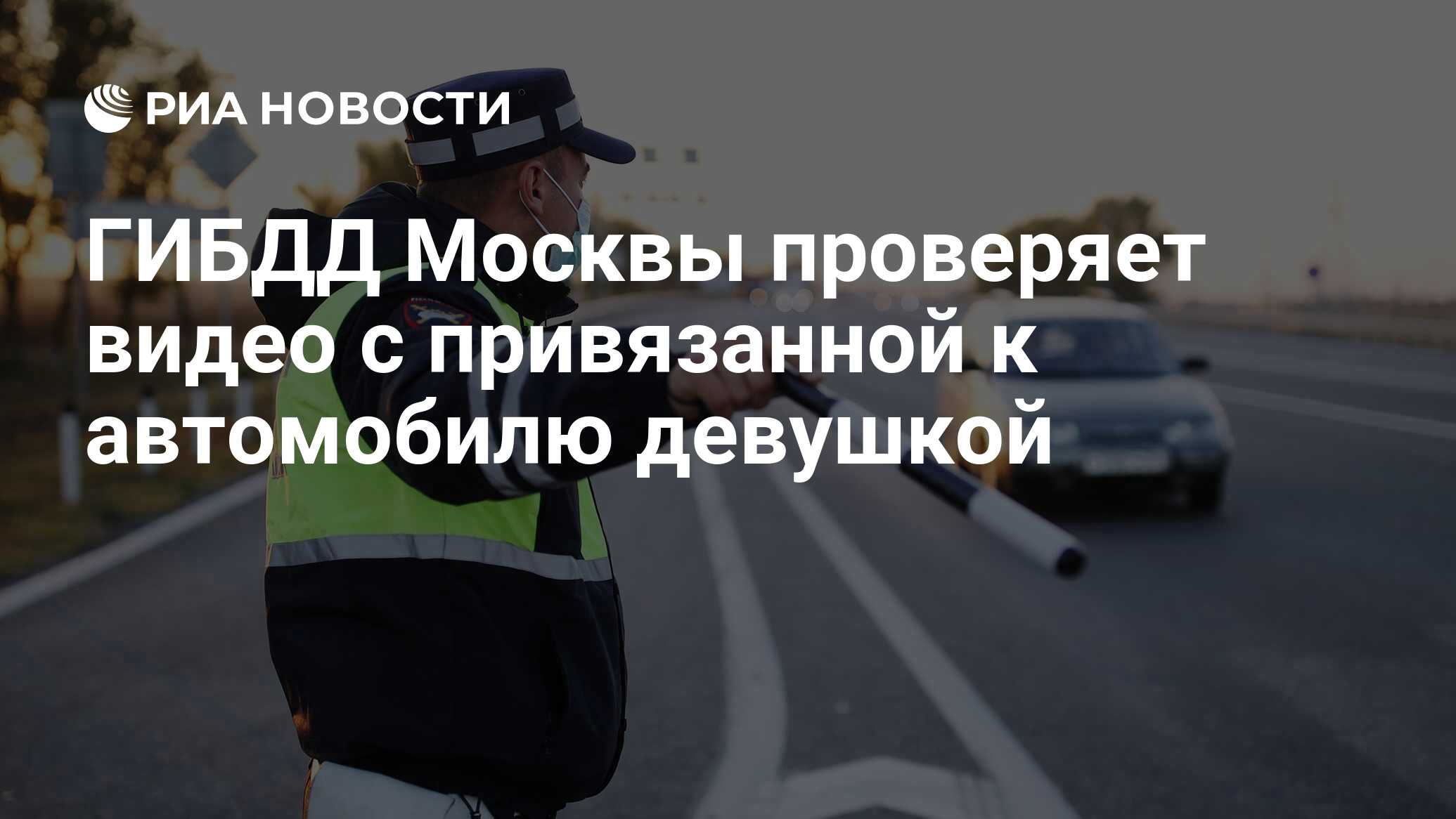 ГИБДД Москвы проверяет видео с привязанной к автомобилю девушкой - РИА  Новости, 02.08.2021