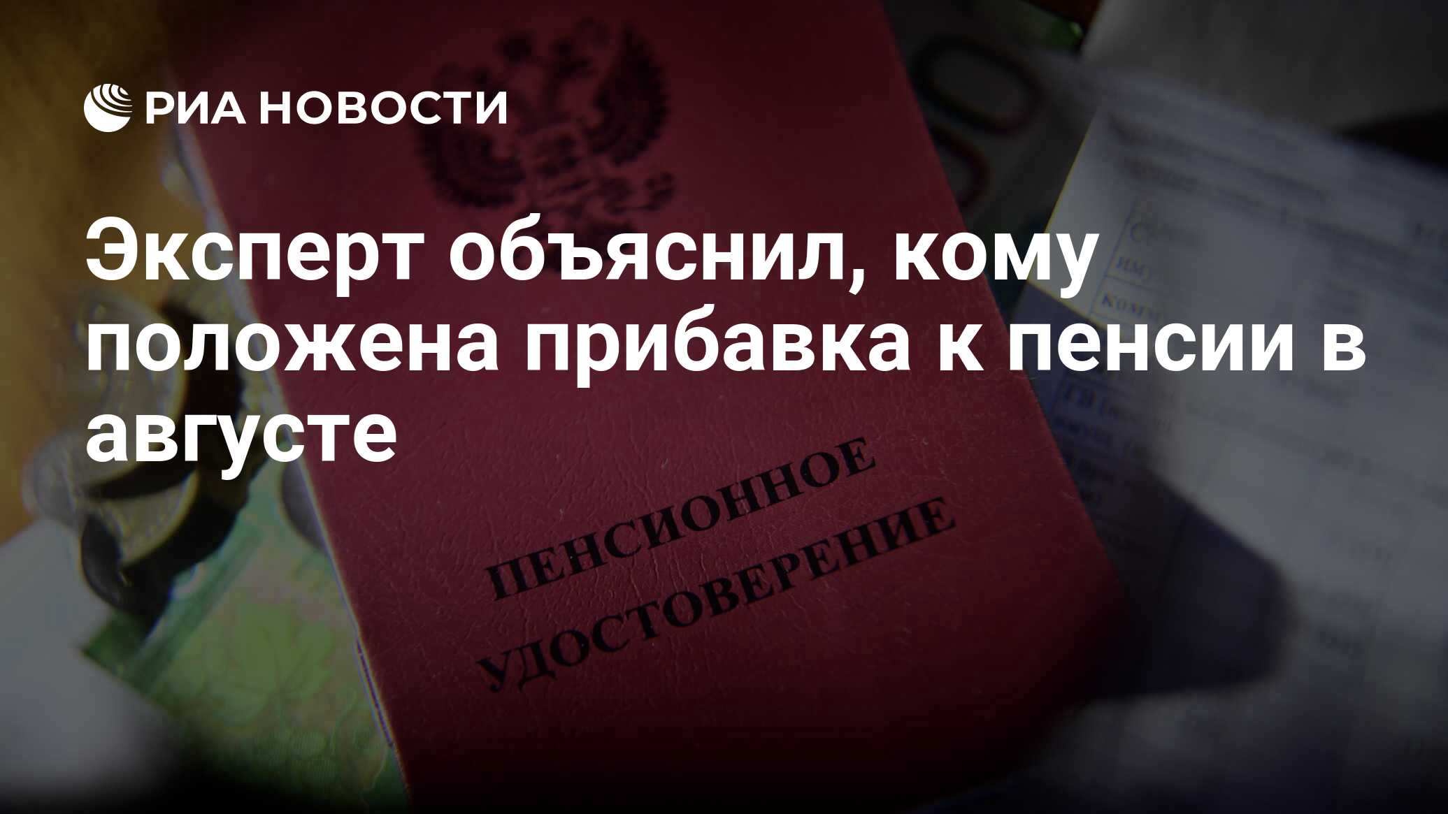 Повышение пенсии с 1 апреля кому положено. Повышение пенсии. Повышение пенсии в 2022. Сколько прибавят пенсионеру по достижении 80 лет. Пенсия в России.