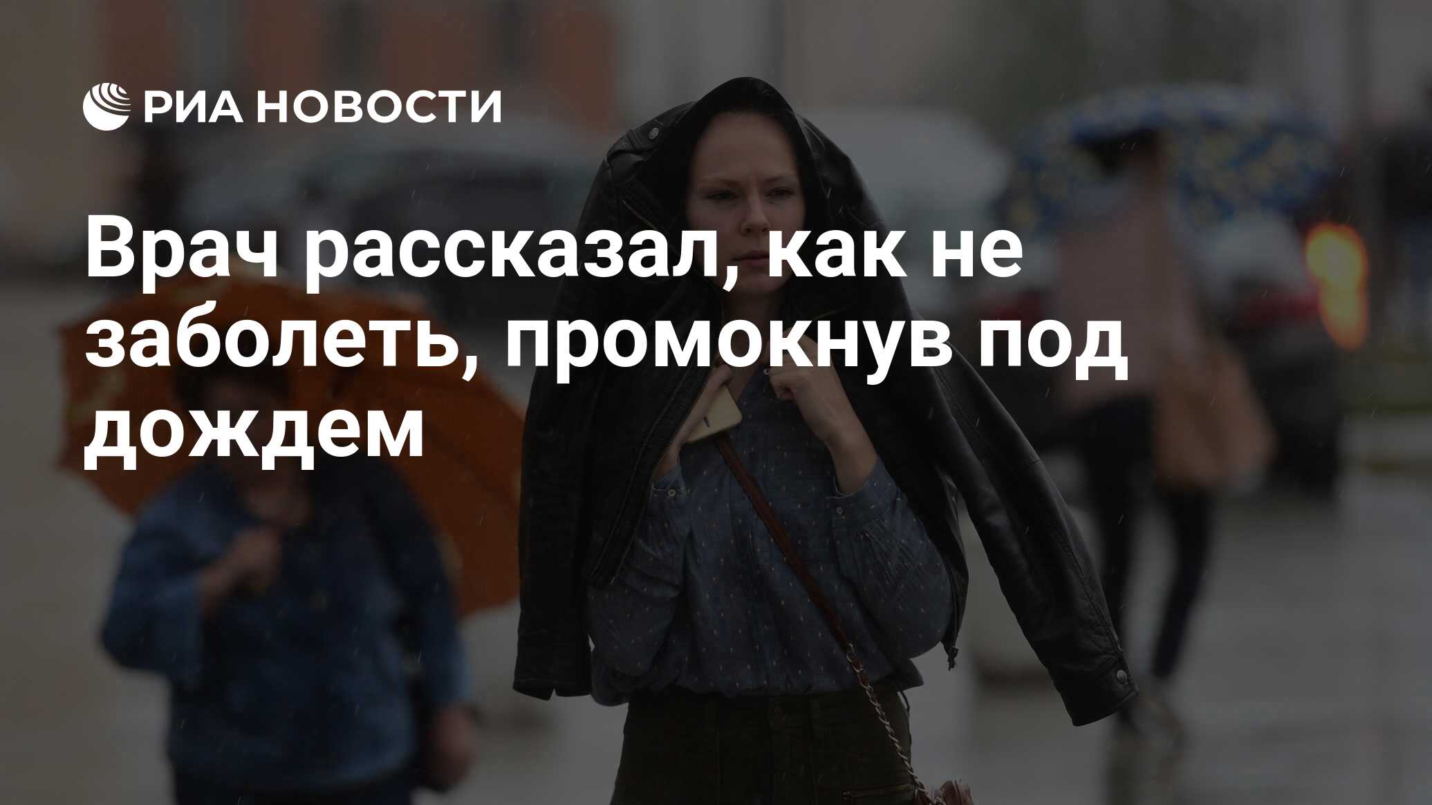 Врач рассказал, как не заболеть, промокнув под дождем - РИА Новости,  03.08.2021