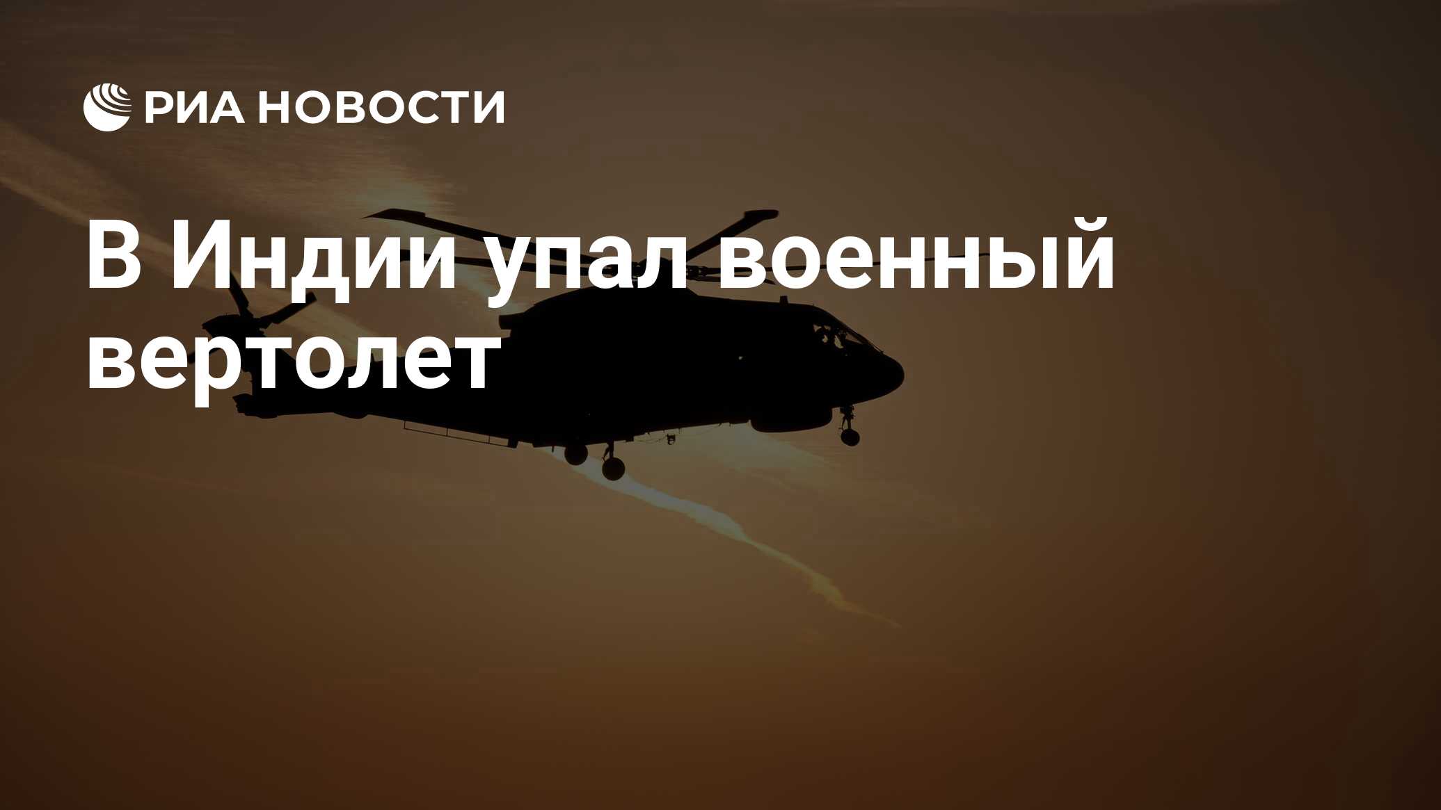 В Индии упал военный вертолет - РИА Новости, 03.08.2021