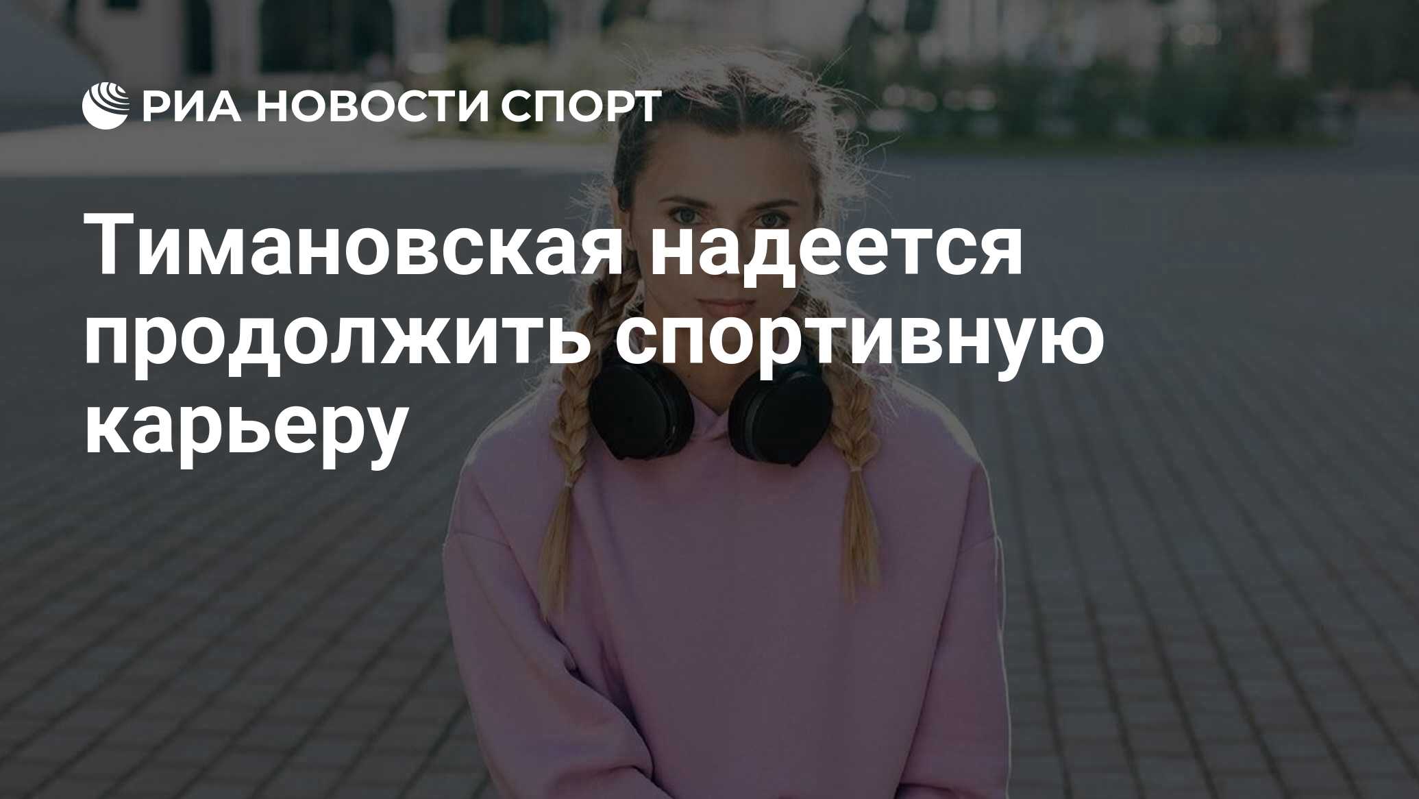 Надеяться продолжить