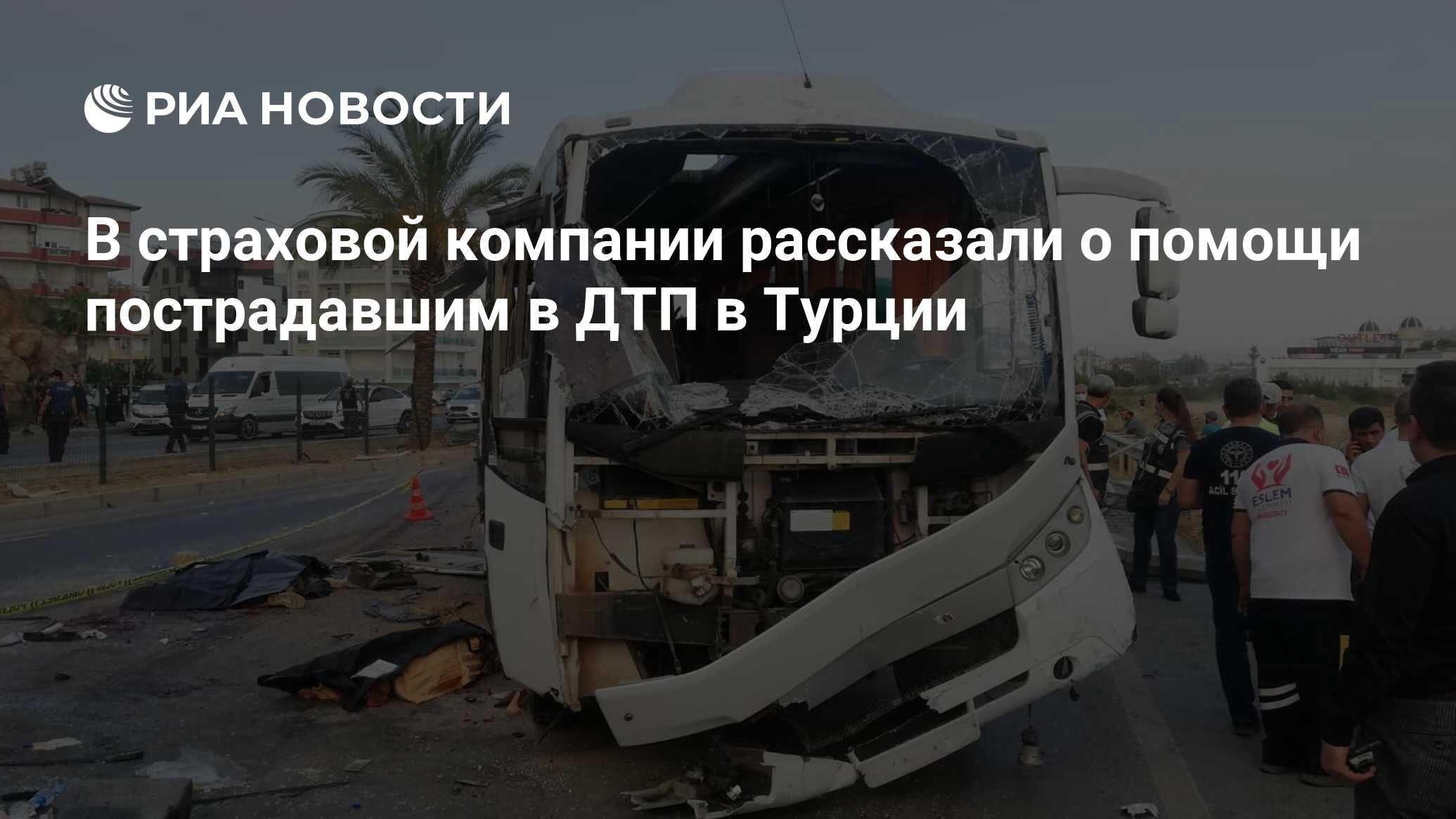 Список пострадавших в дтп в турции