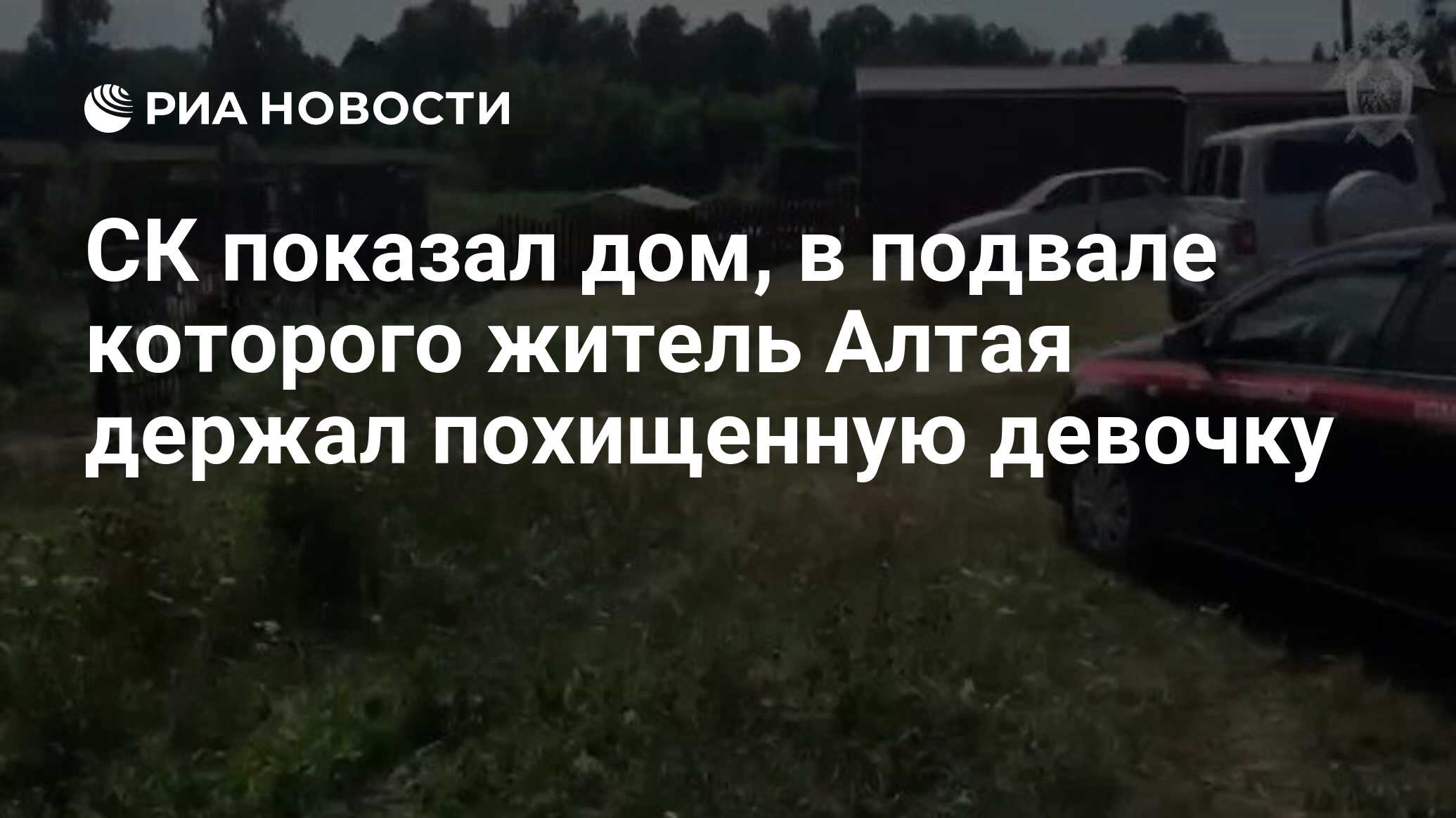 СК показал дом, в подвале которого житель Алтая держал похищенную девочку -  РИА Новости, 03.08.2021