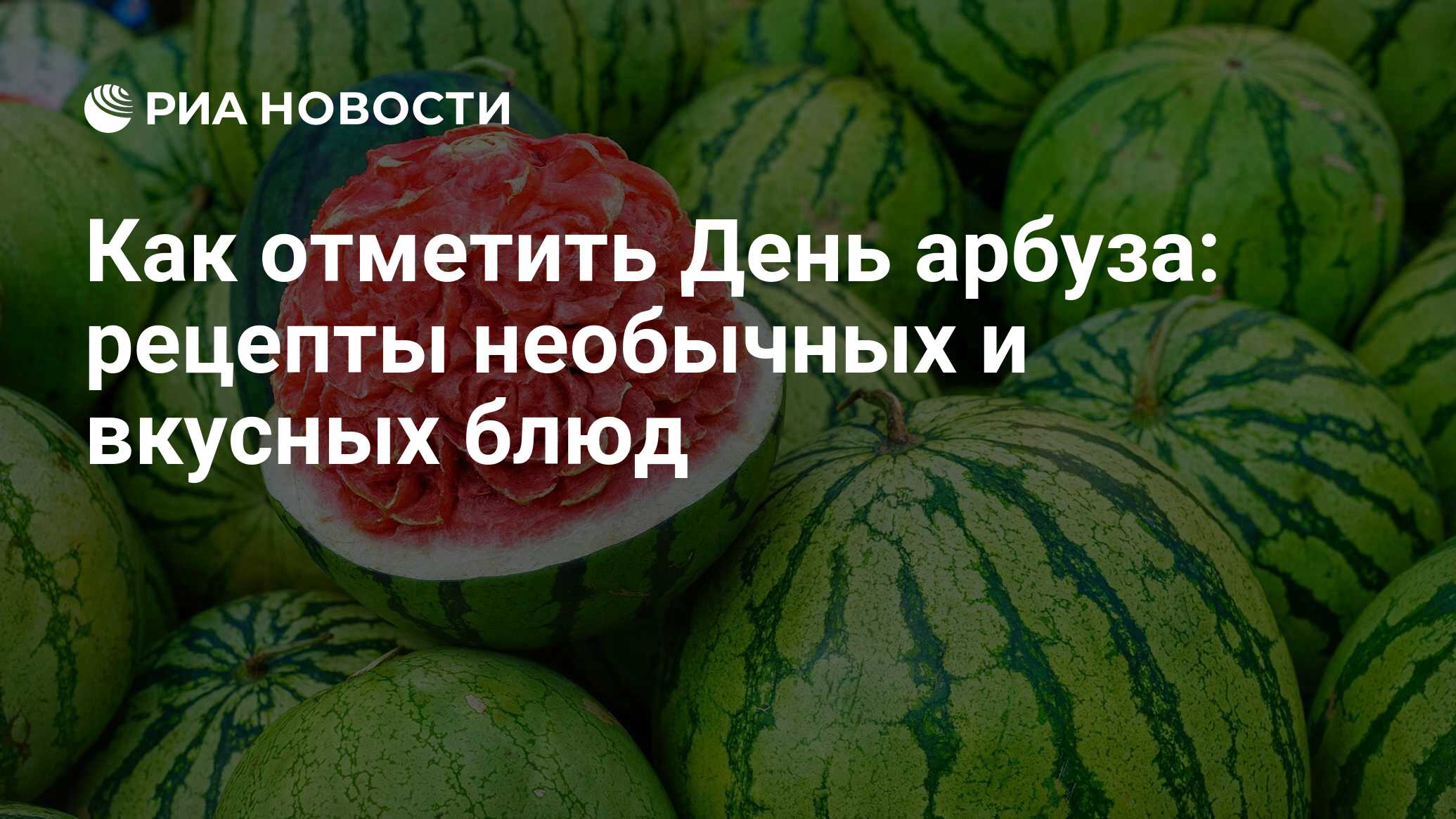 Как отметить День арбуза: рецепты необычных и вкусных блюд - РИА Новости,  03.08.2021