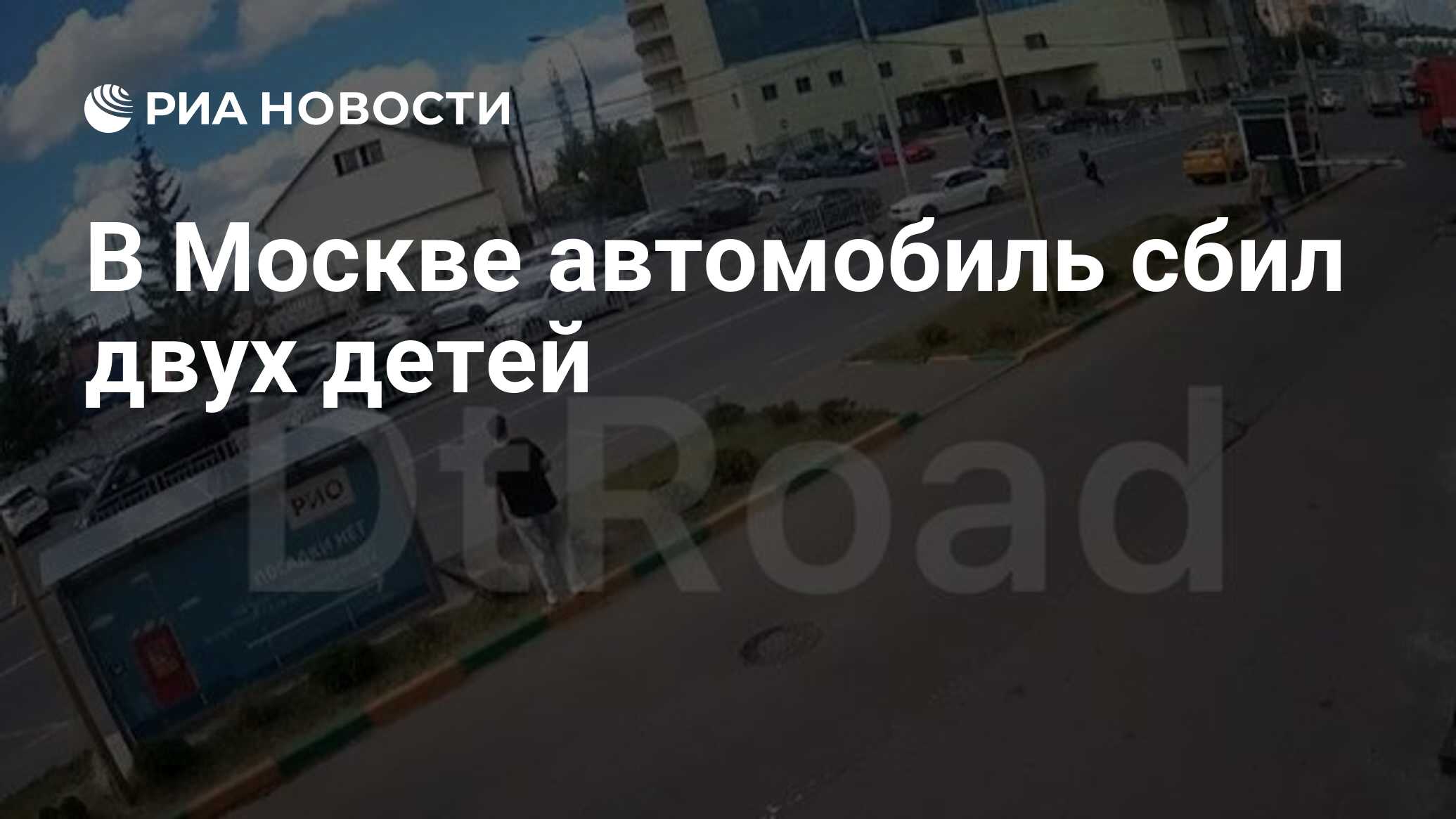 В Москве автомобиль сбил двух детей - РИА Новости, 03.08.2021