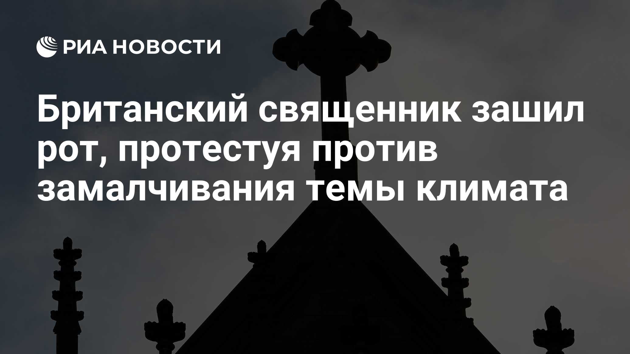 Британский священник зашил рот, протестуя против замалчивания темы климата  - РИА Новости, 03.08.2021