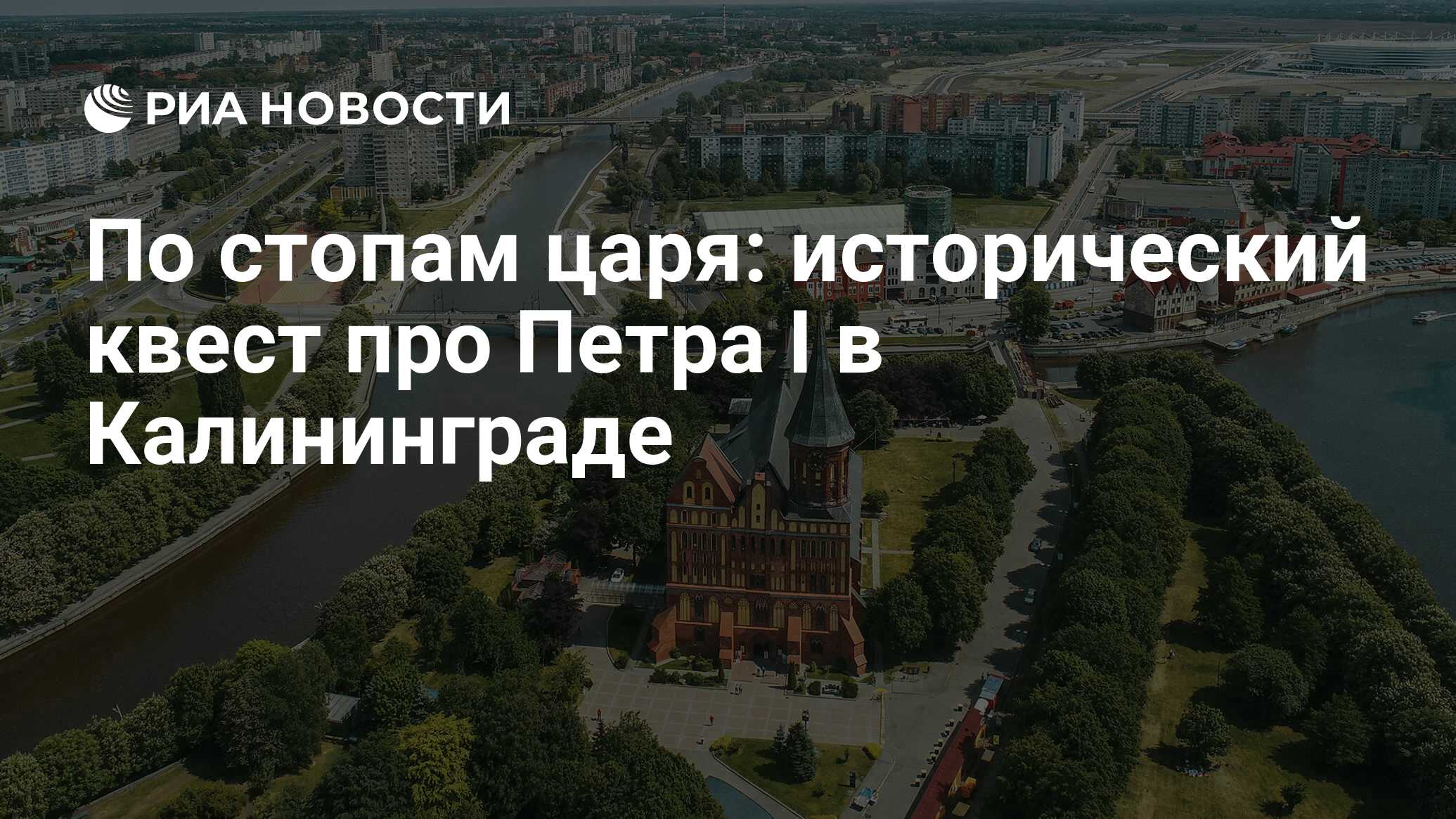 По стопам царя: исторический квест про Петра I в Калининграде - РИА  Новости, 04.08.2021