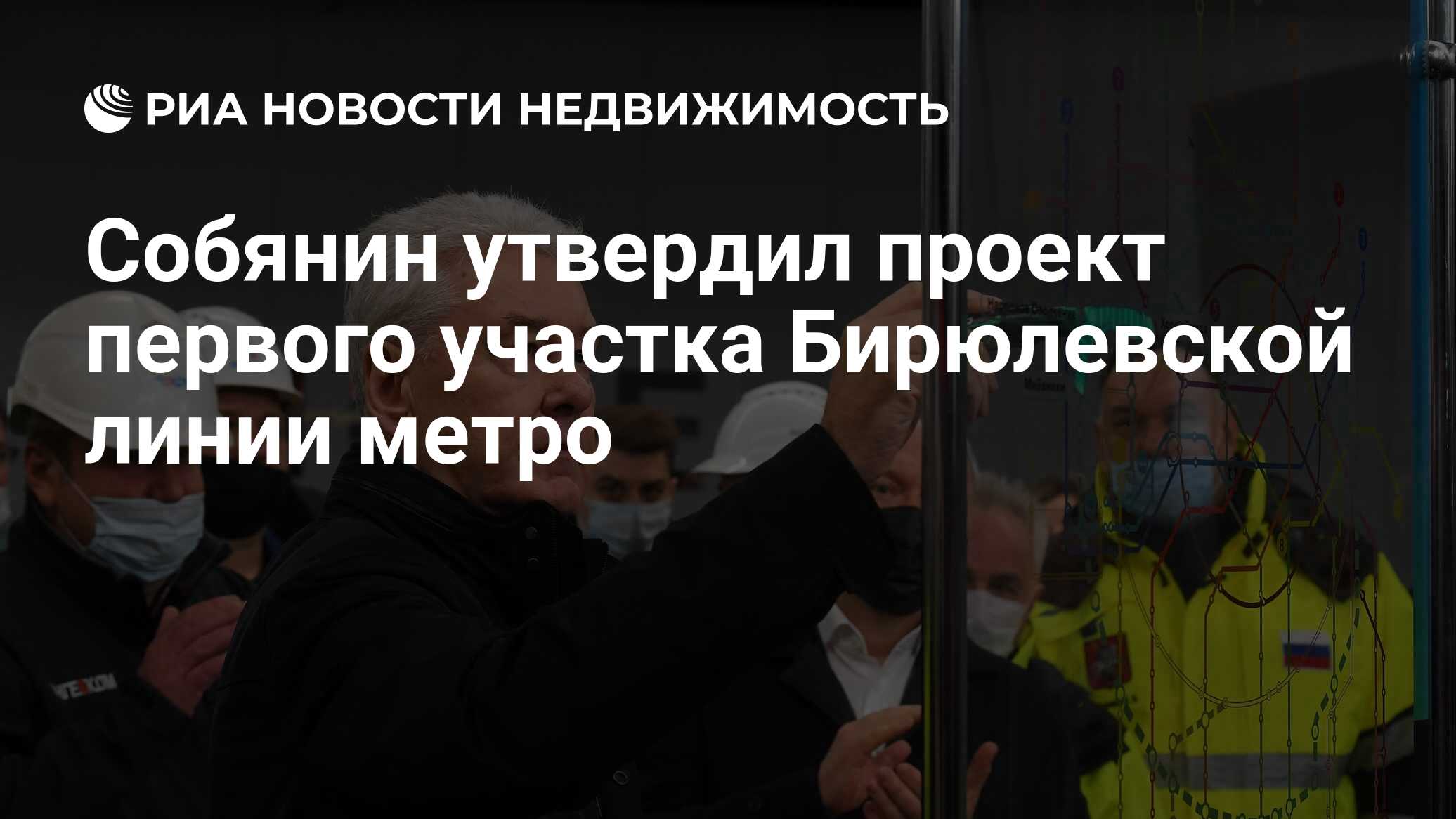 Собянин утвердил проект первого участка Бирюлевской линии метро -  Недвижимость РИА Новости, 03.08.2021