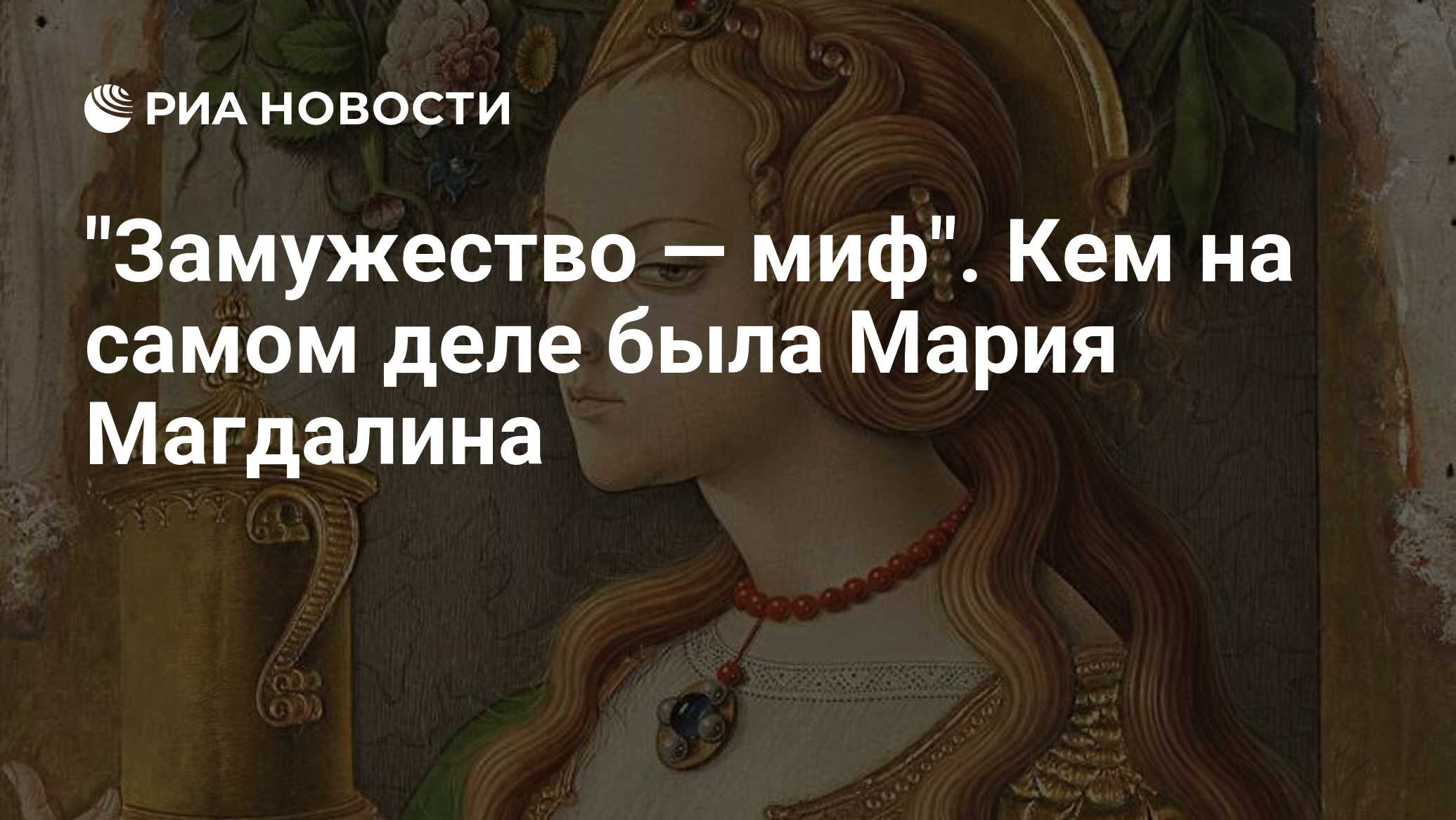 Замужество — миф