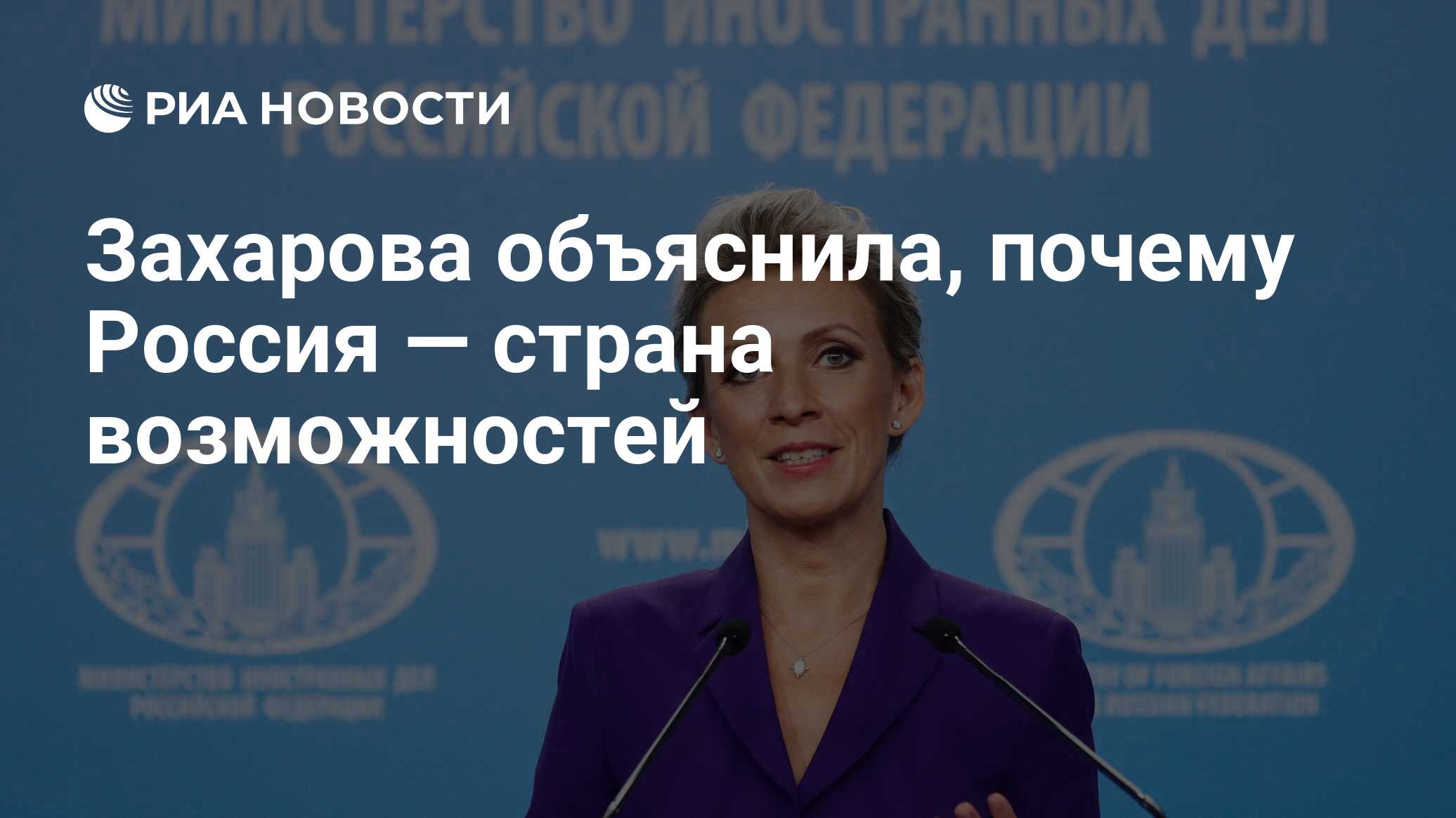 Захарова объяснила, почему Россия — страна возможностей - РИА Новости,  03.08.2021