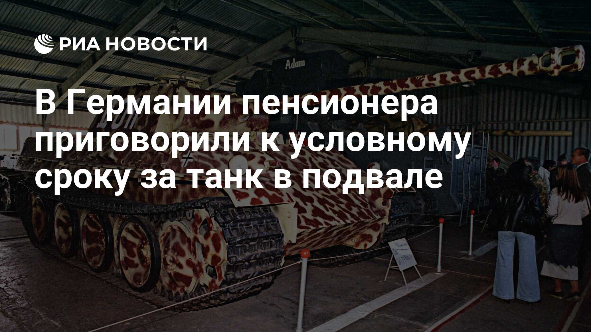 В Германии пенсионера приговорили к условному сроку за танк в подвале - РИА  Новости, 03.08.2021