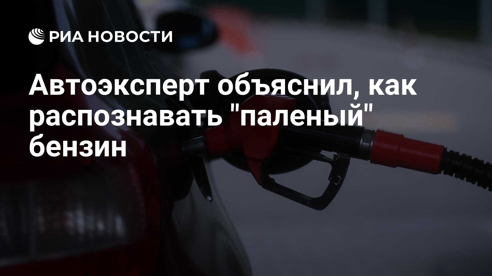 Автоэксперт объяснил, как распознавать 