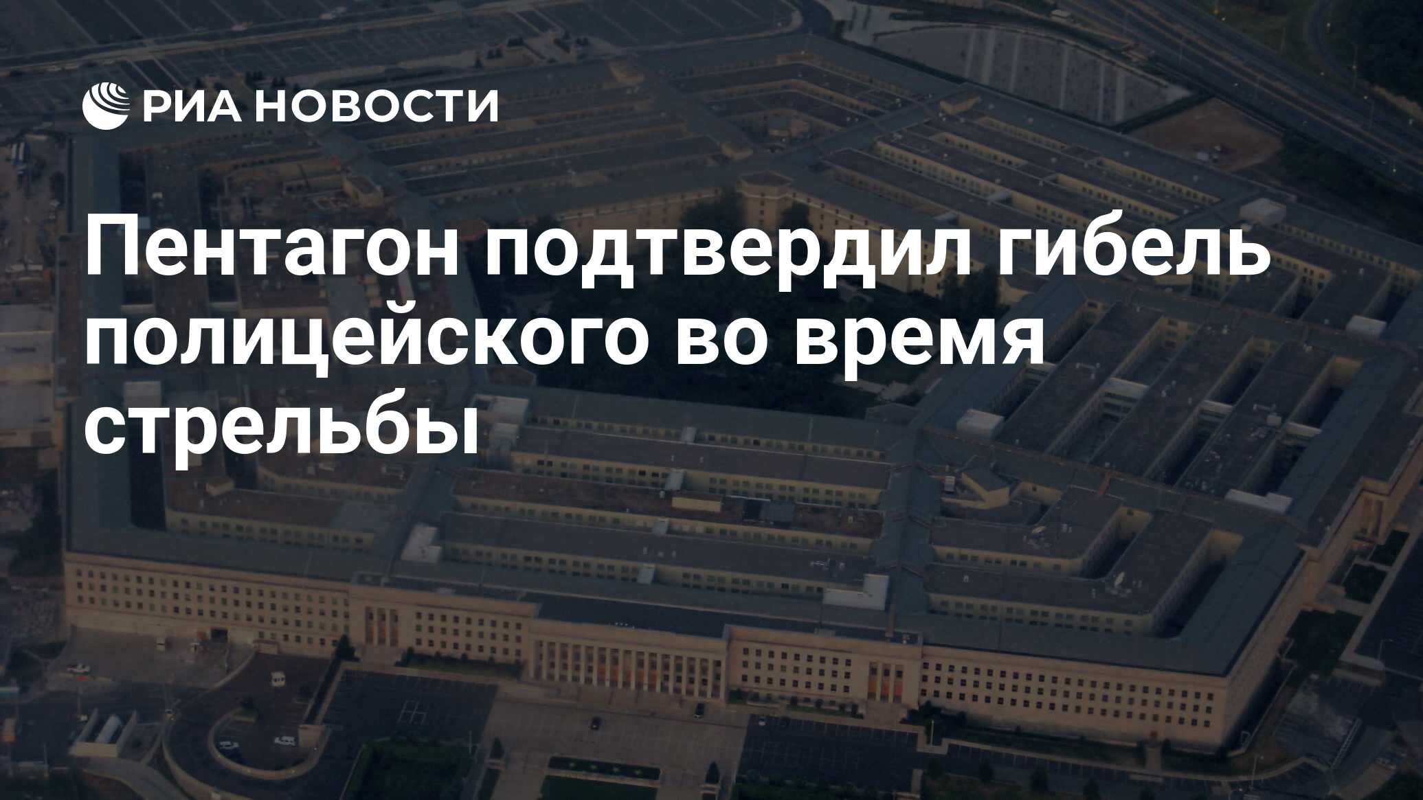 Пентагон подтвердил гибель полицейского во время стрельбы - РИА Новости,  04.08.2021