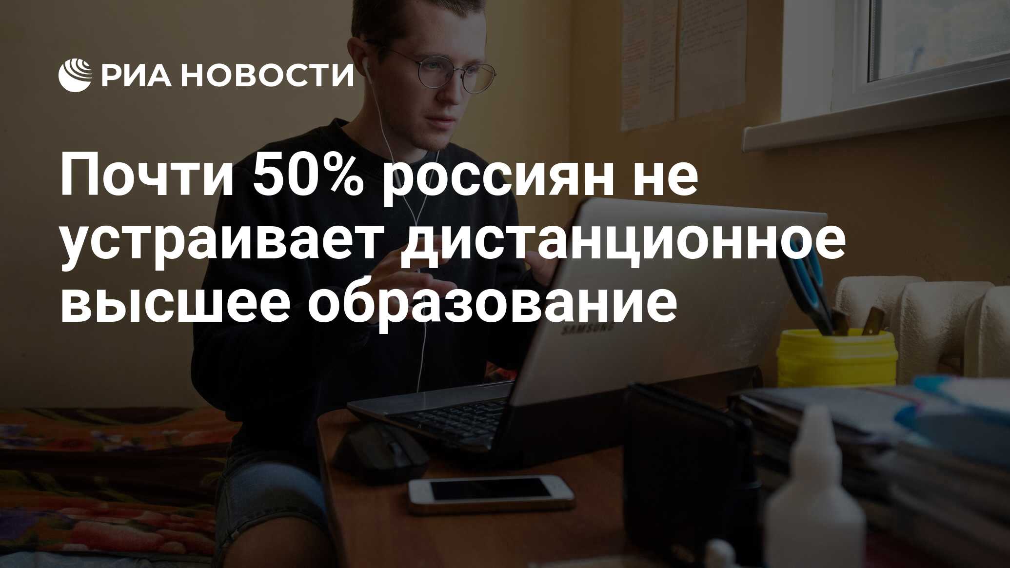 Почти 50% россиян не устраивает дистанционное высшее образование - РИА  Новости, 04.08.2021