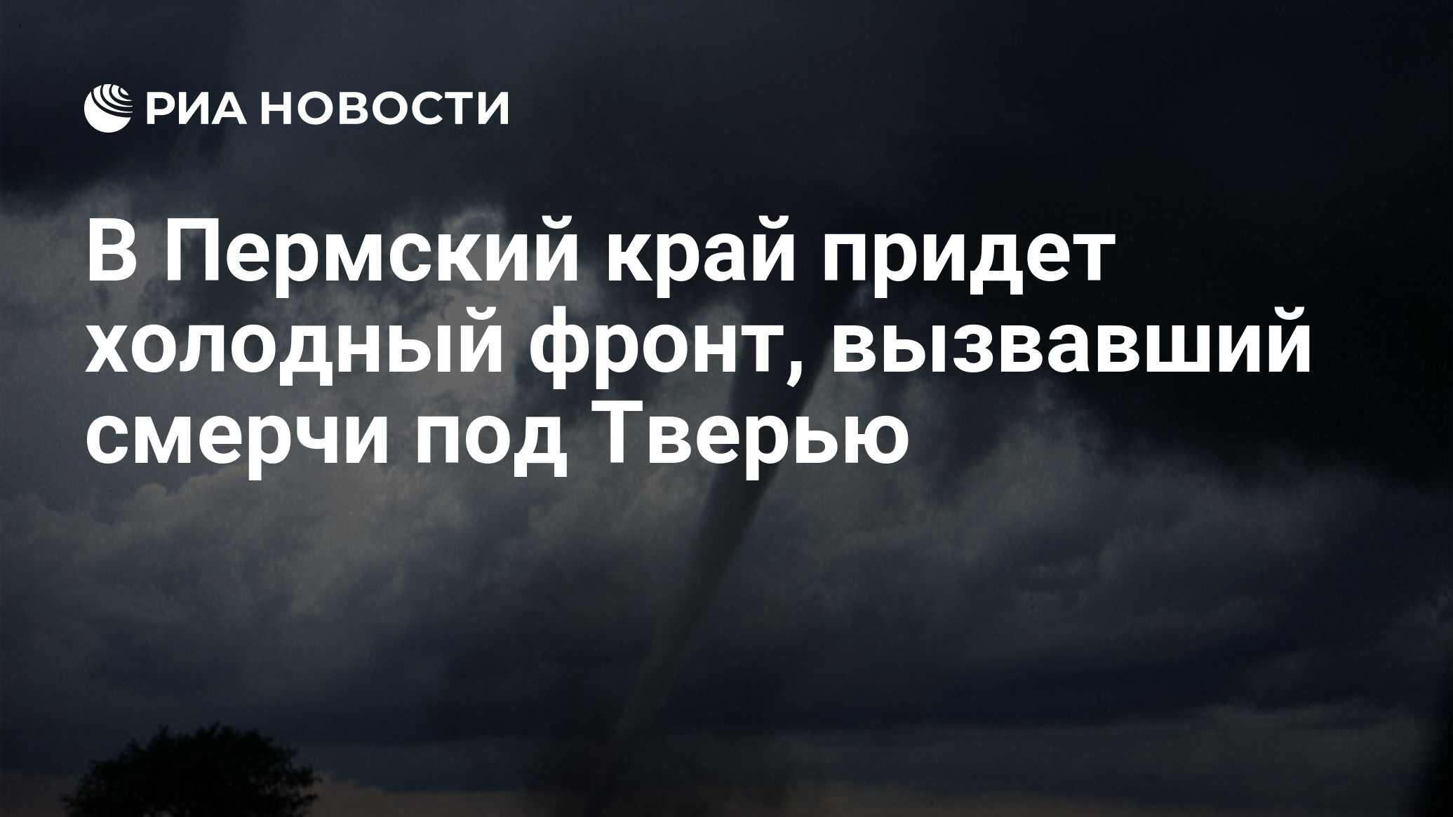 В Пермский край придет холодный фронт, вызвавший смерчи под Тверью - РИА  Новости, 04.08.2021