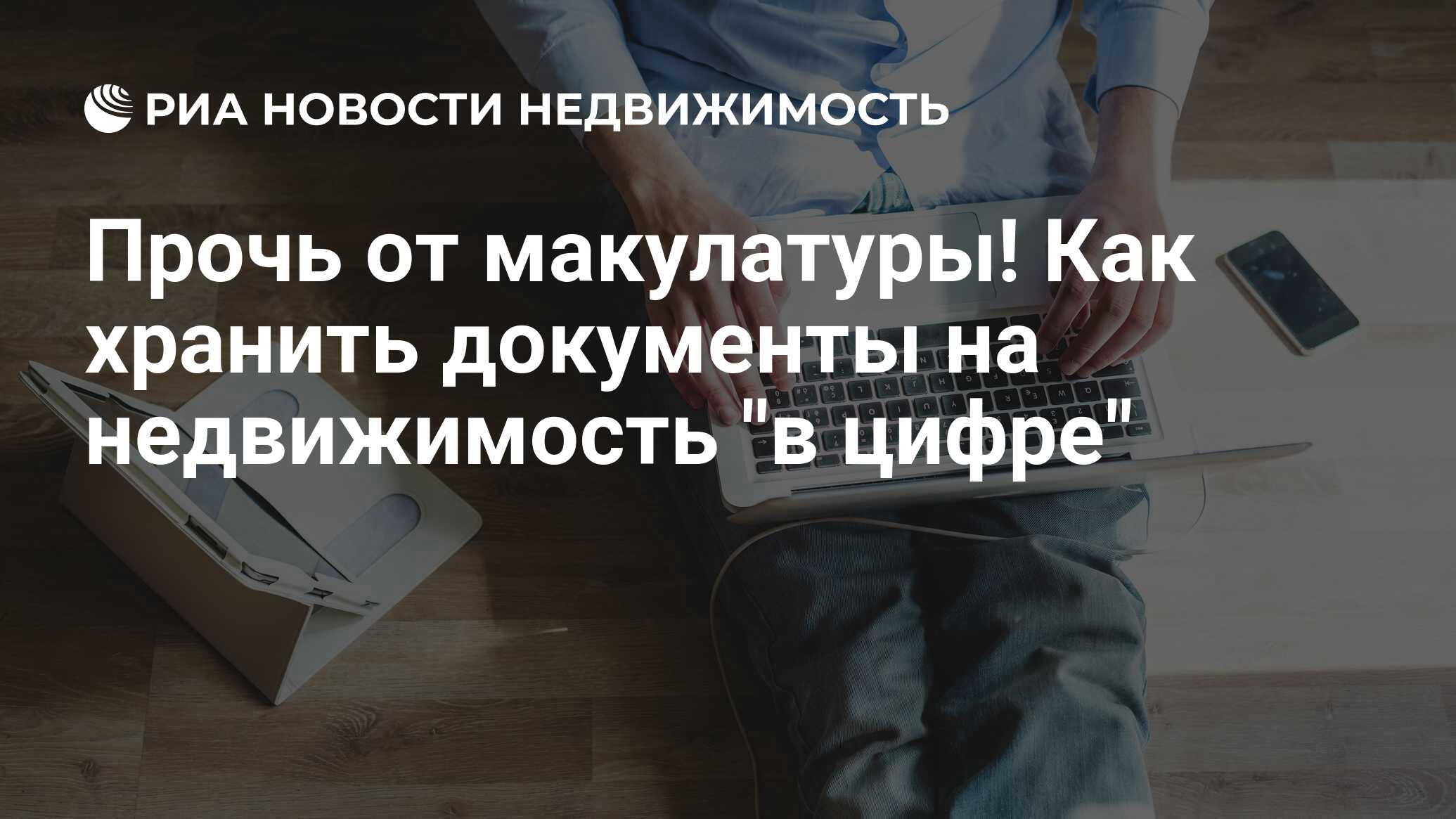 Прочь от макулатуры! Как хранить документы на недвижимость 