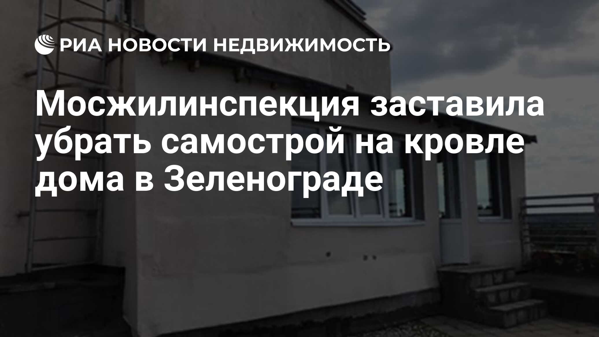 Мосжилинспекция заставила убрать самострой на кровле дома в Зеленограде -  Недвижимость РИА Новости, 04.08.2021