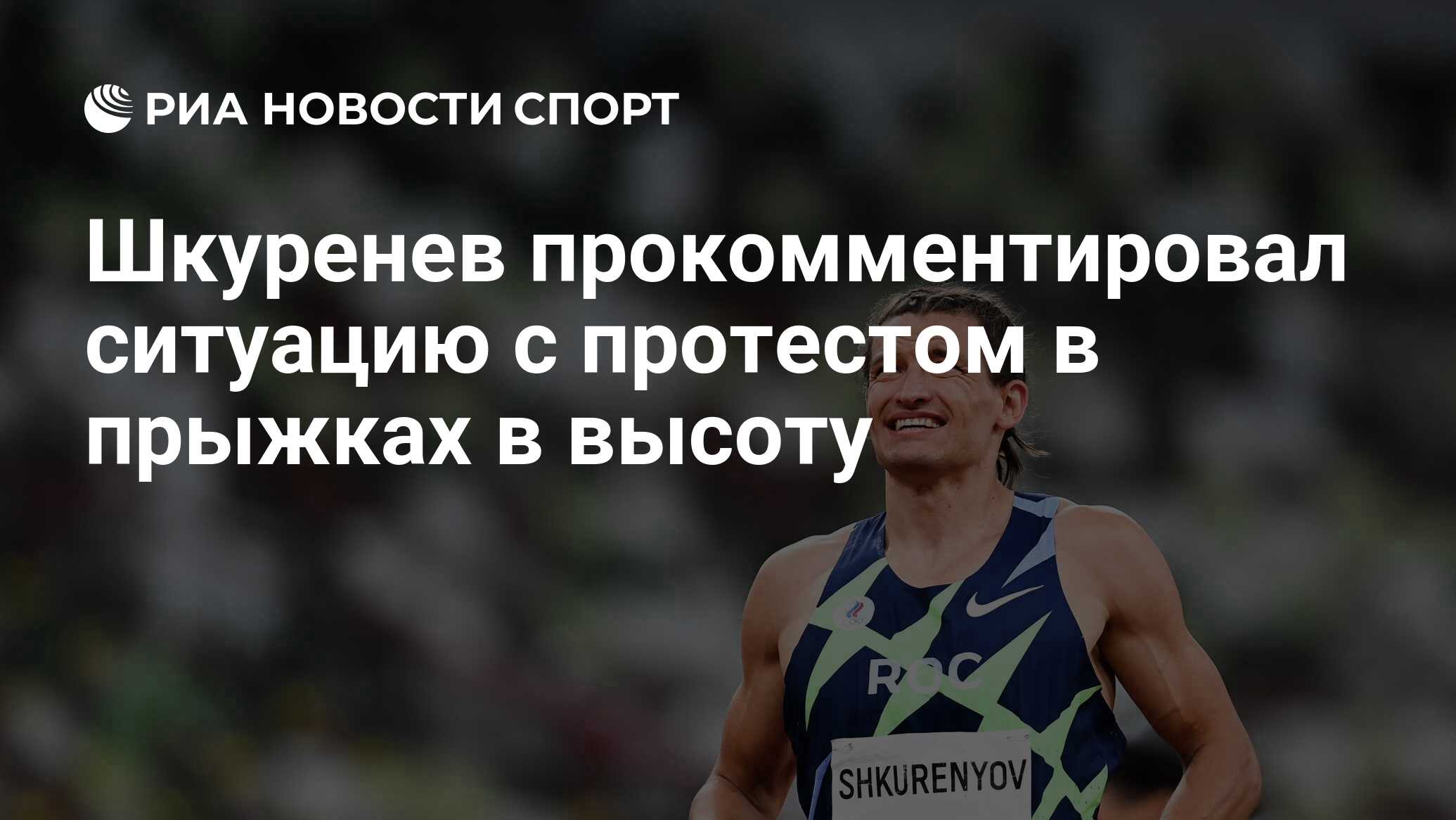 Шкуренев прокомментировал ситуацию с протестом в прыжках в высоту - РИА  Новости Спорт, 04.08.2021