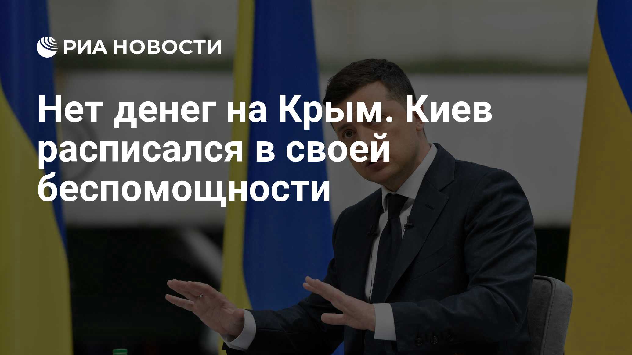 Нет денег на Крым. Киев расписался в своей беспомощности - РИА Новости,  05.08.2021