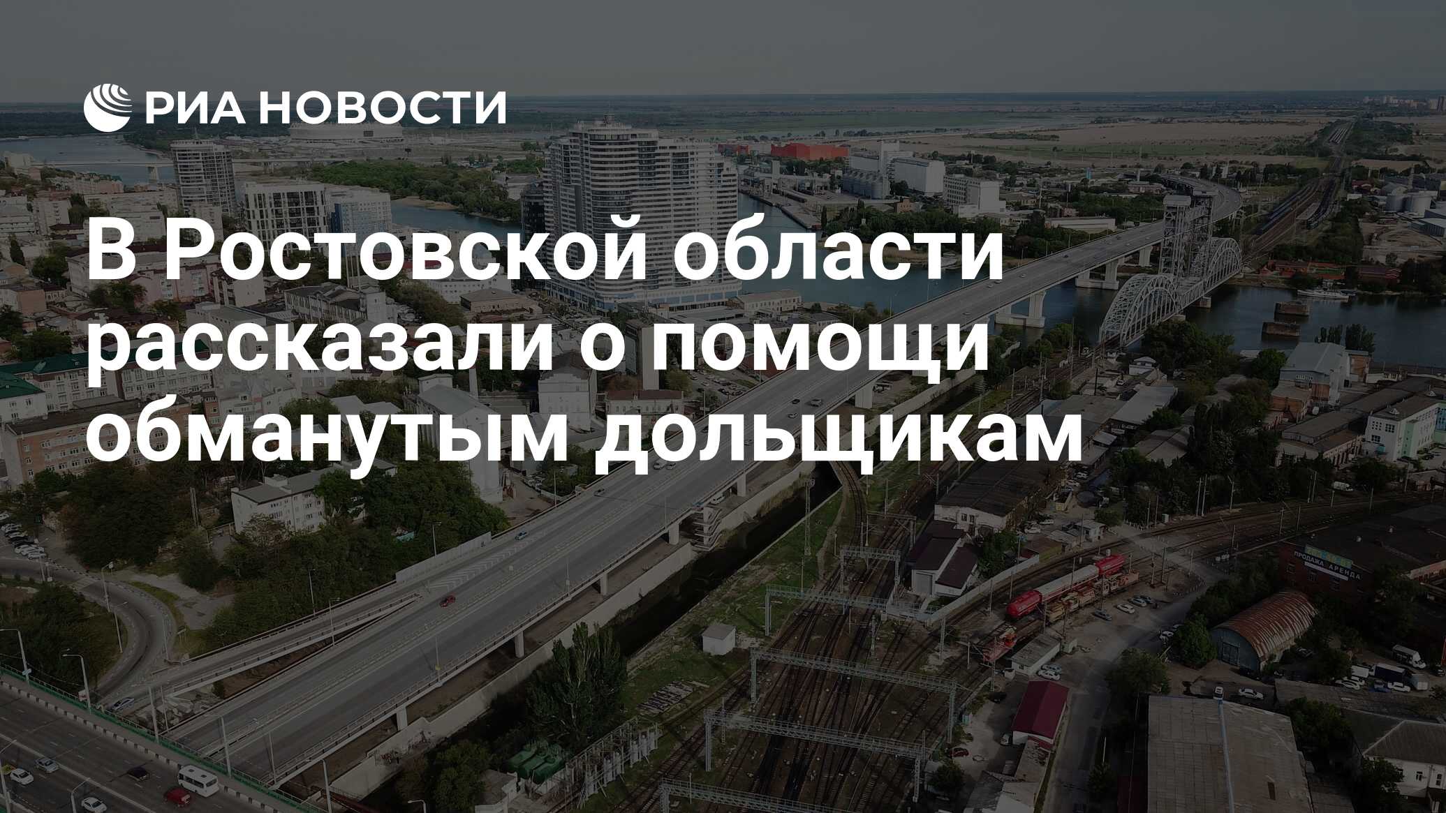 В Ростовской области рассказали о помощи обманутым дольщикам - РИА Новости,  04.08.2021