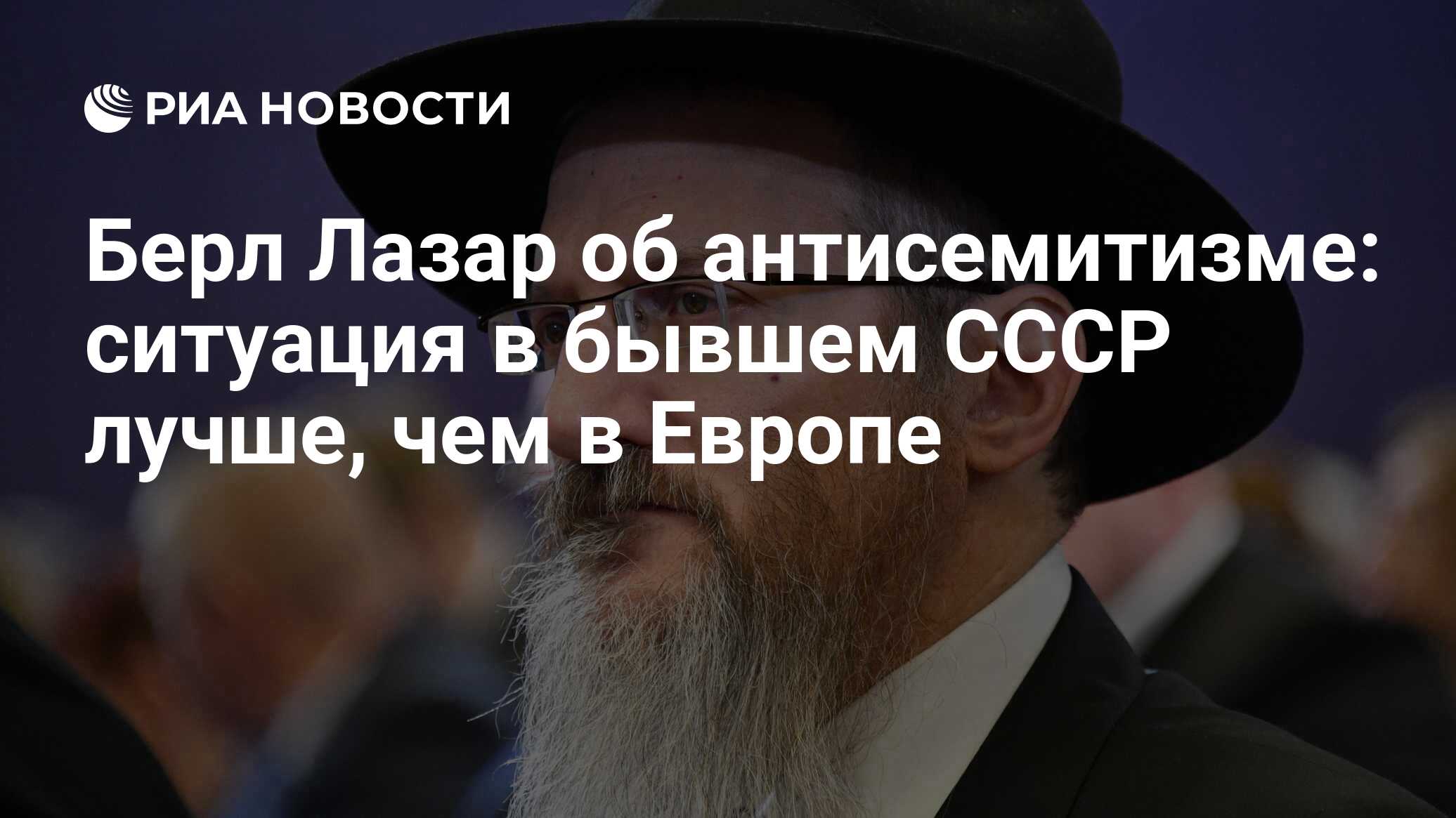 Берл Лазар об антисемитизме: ситуация в бывшем СССР лучше, чем в Европе -  РИА Новости, 05.08.2021