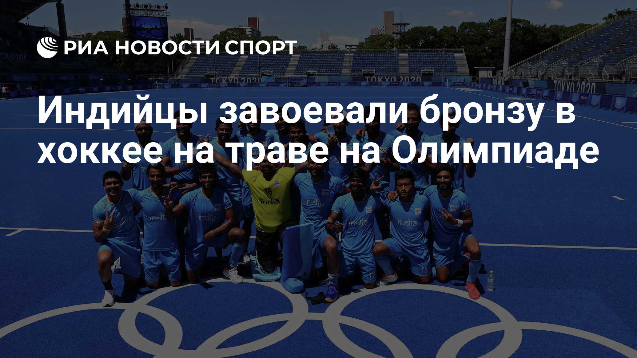 Индийцы завоевали бронзу в хоккее на траве на Олимпиаде - РИА Новости  Спорт, 05.08.2021