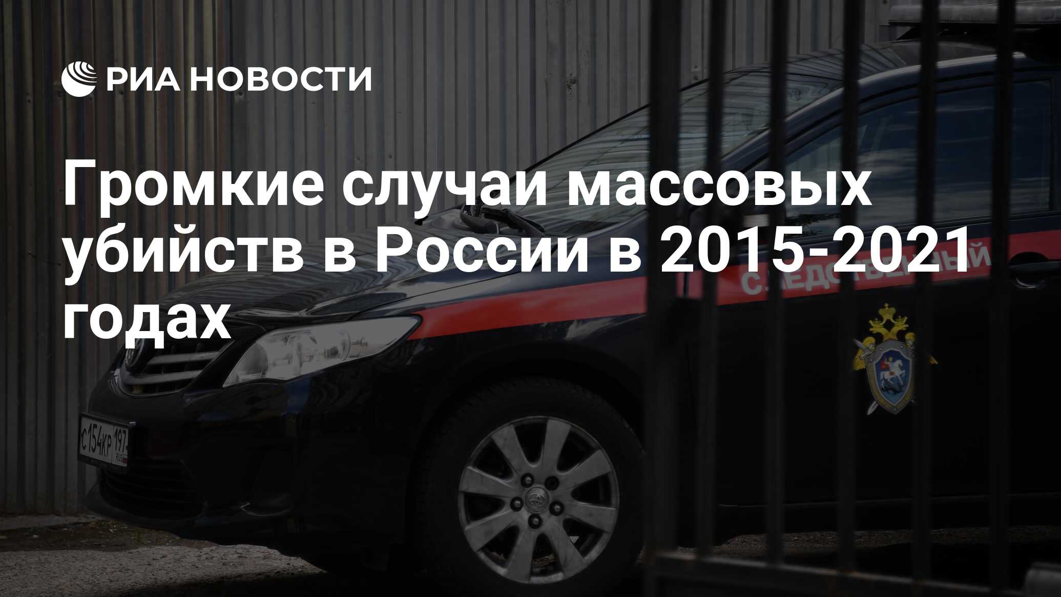 Громкие случаи массовых убийств в России в 2015-2021 годах - РИА Новости,  05.08.2021