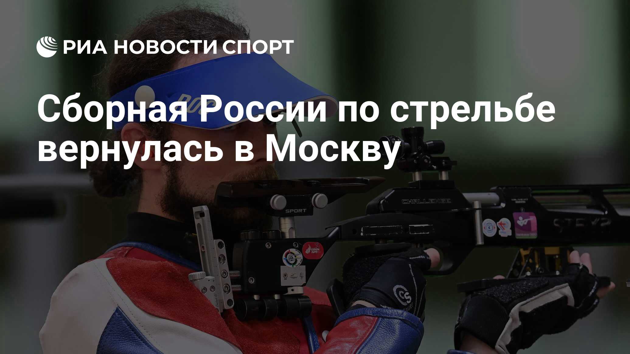 Сборная России по стрельбе вернулась в Москву - РИА Новости Спорт,  05.08.2021