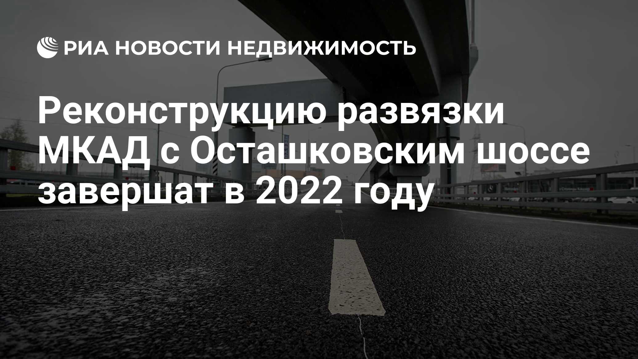 Реконструкцию развязки МКАД с Осташковским шоссе завершат в 2022 году -  Недвижимость РИА Новости, 05.08.2021