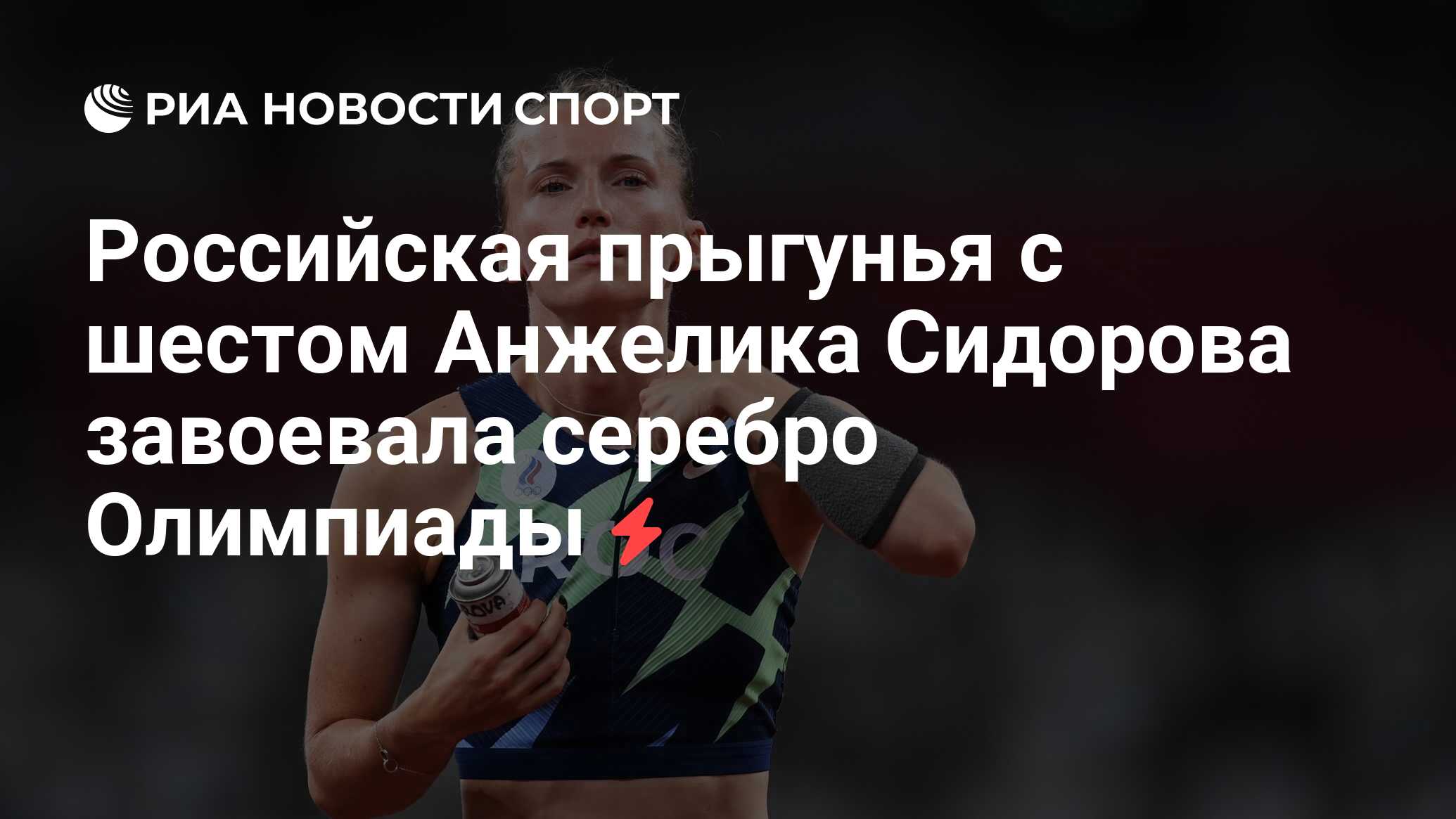 Российская прыгунья с шестом Анжелика Сидорова завоевала серебро Олимпиады  - РИА Новости Спорт, 05.08.2021