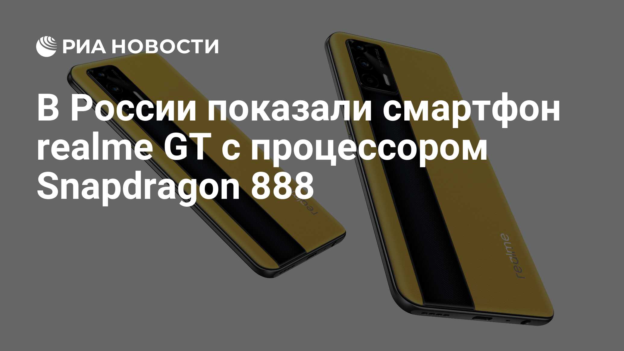 В России показали смартфон realme GT с процессором Snapdragon 888 - РИА  Новости, 05.08.2021