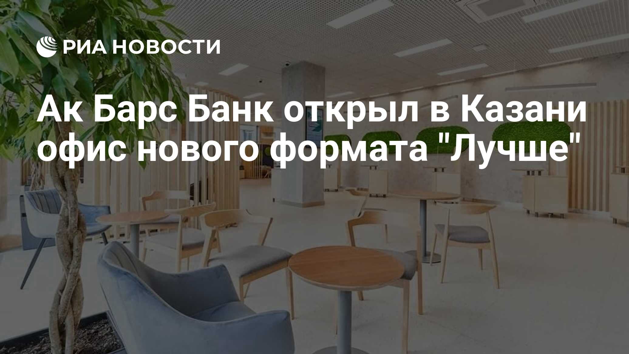 Ак Барс Банк открыл в Казани офис нового формата 