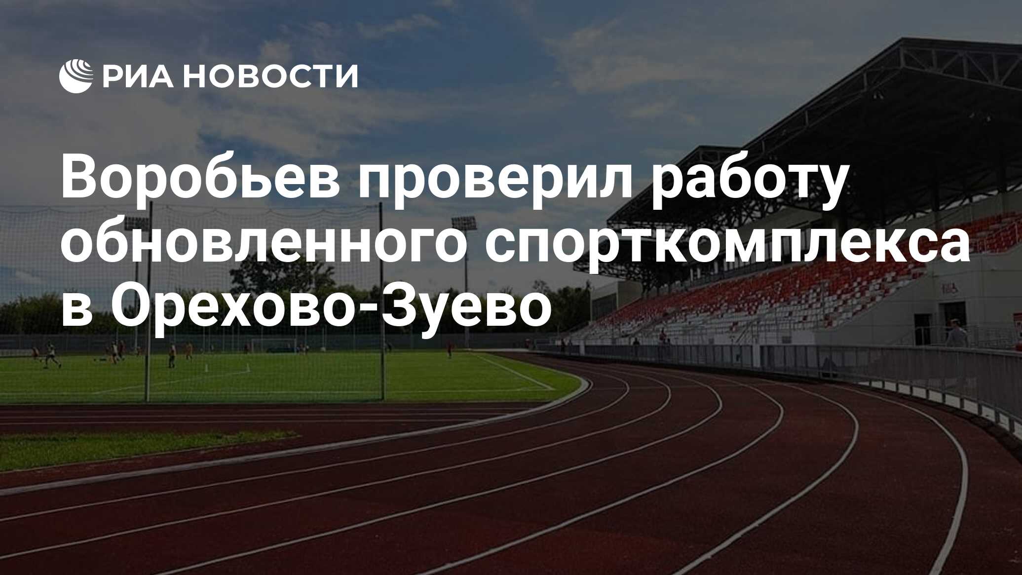 Воробьев проверил работу обновленного спорткомплекса в Орехово-Зуево - РИА  Новости, 05.08.2021