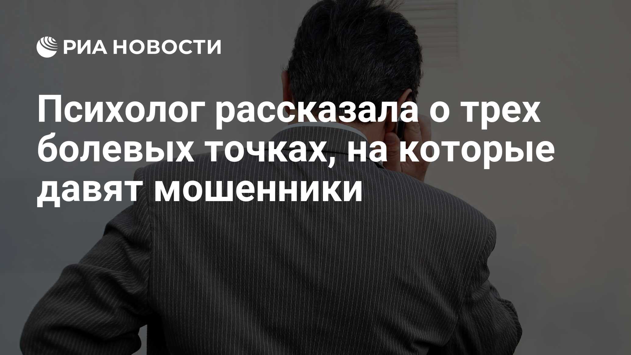 Психолог рассказала о трех болевых точках, на которые давят мошенники - РИА  Новости, 06.08.2021