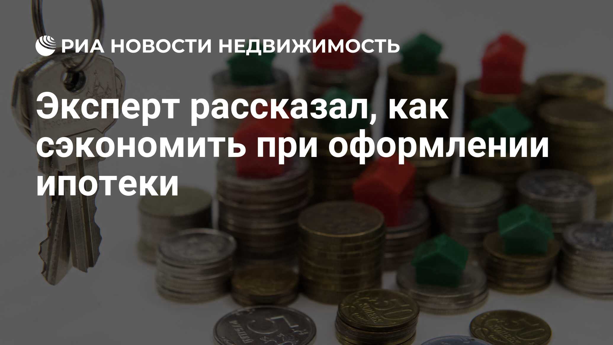 Эксперт рассказал, как сэкономить при оформлении ипотеки - Недвижимость РИА  Новости, 07.08.2021