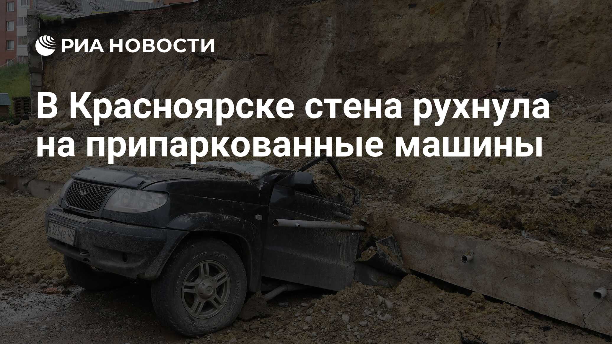 В Красноярске стена рухнула на припаркованные машины - РИА Новости,  06.08.2021