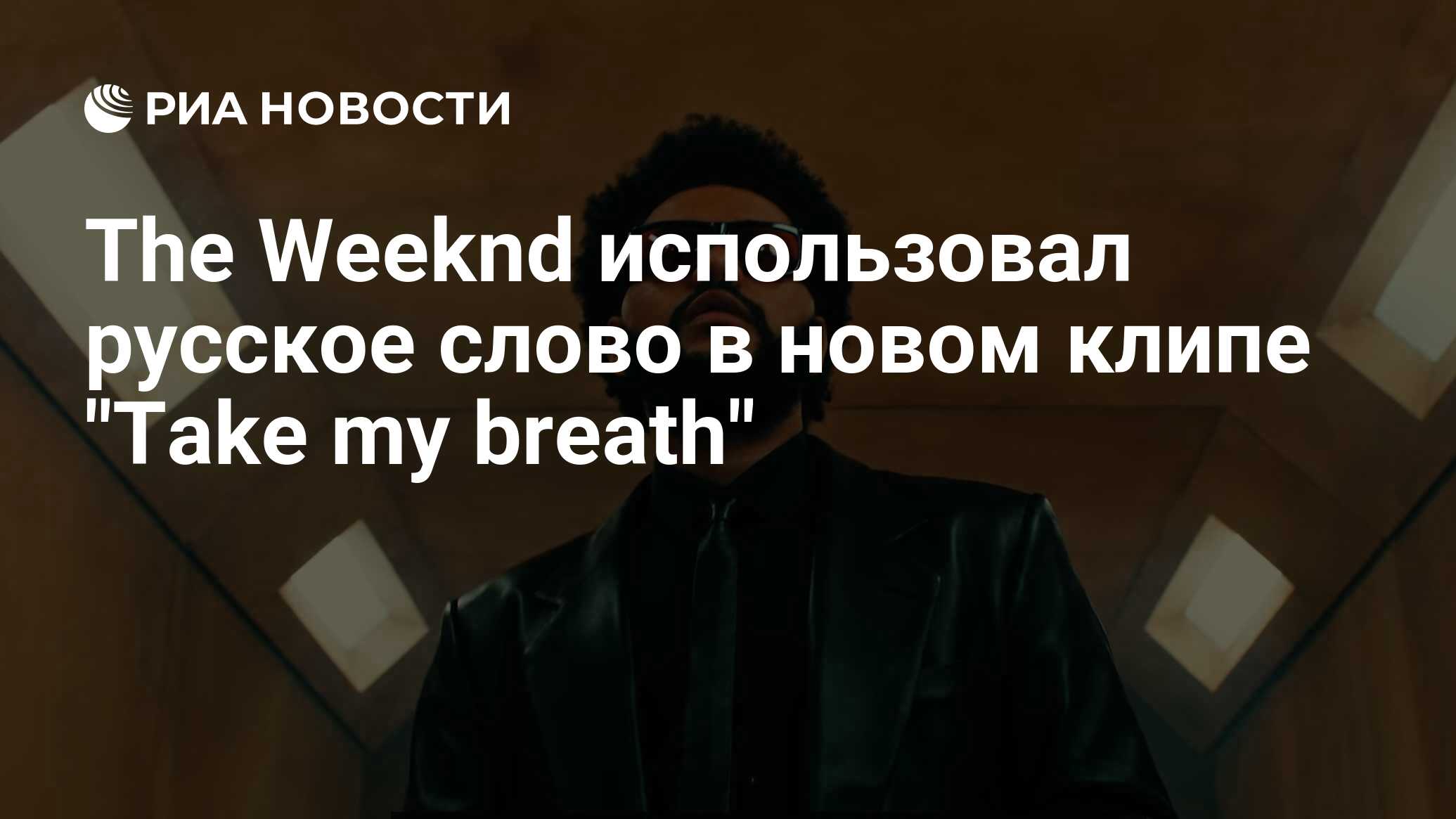 The Weeknd использовал русское слово в новом клипе 