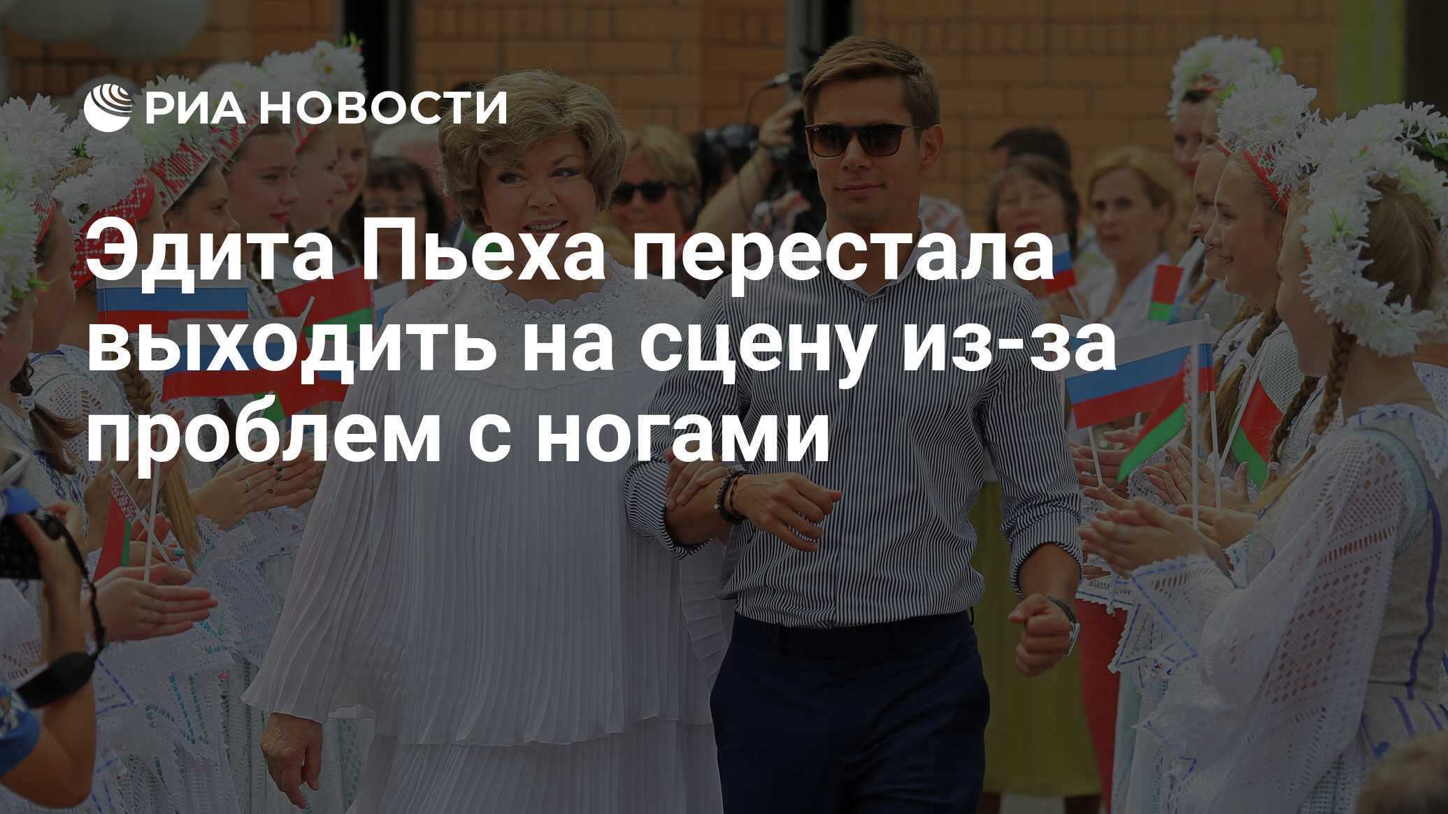 Эдита Пьеха перестала выходить на сцену из-за проблем с ногами - РИА  Новости, 02.11.2021