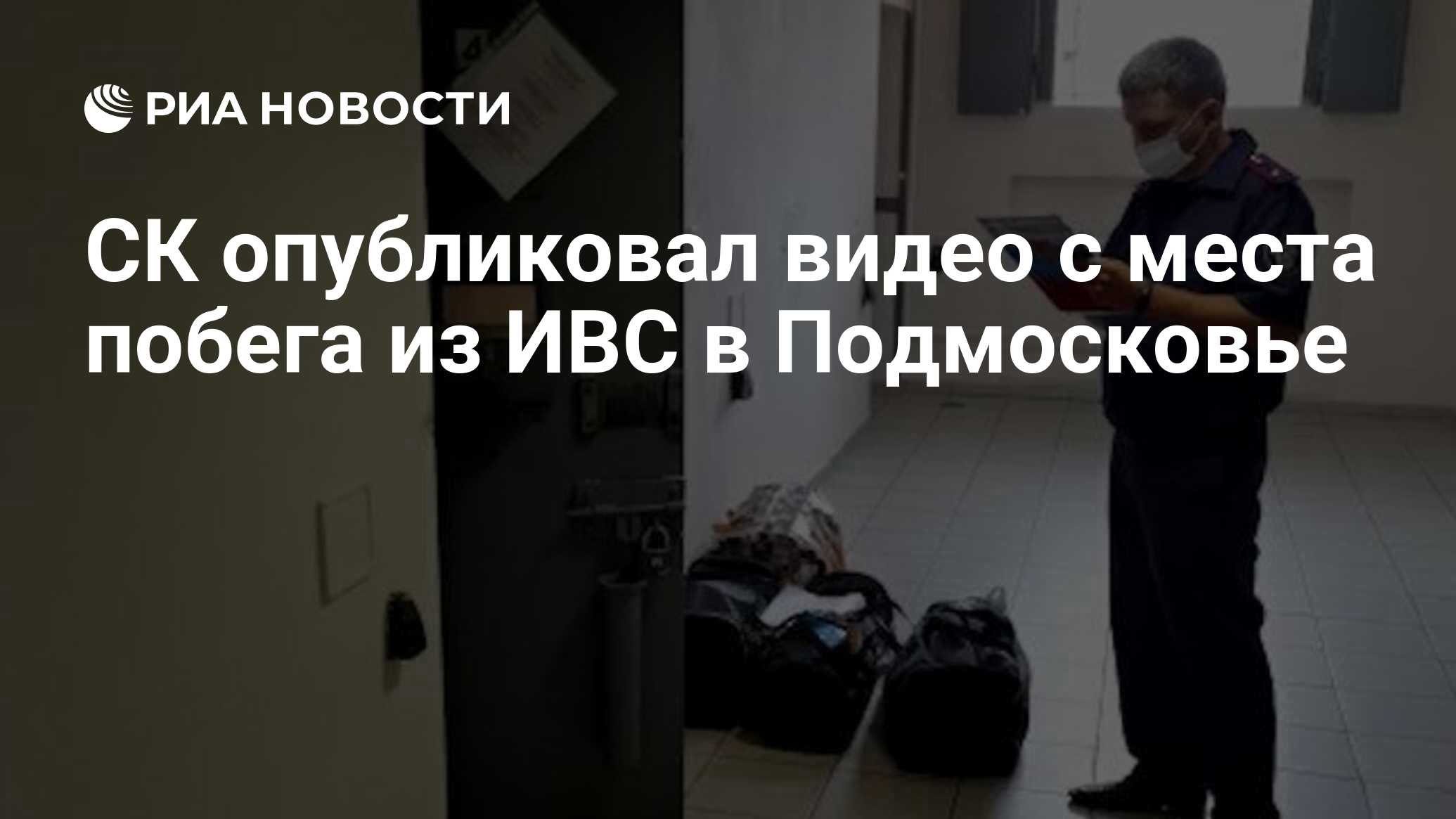 СК опубликовал видео с места побега из ИВС в Подмосковье - РИА Новости,  06.08.2021