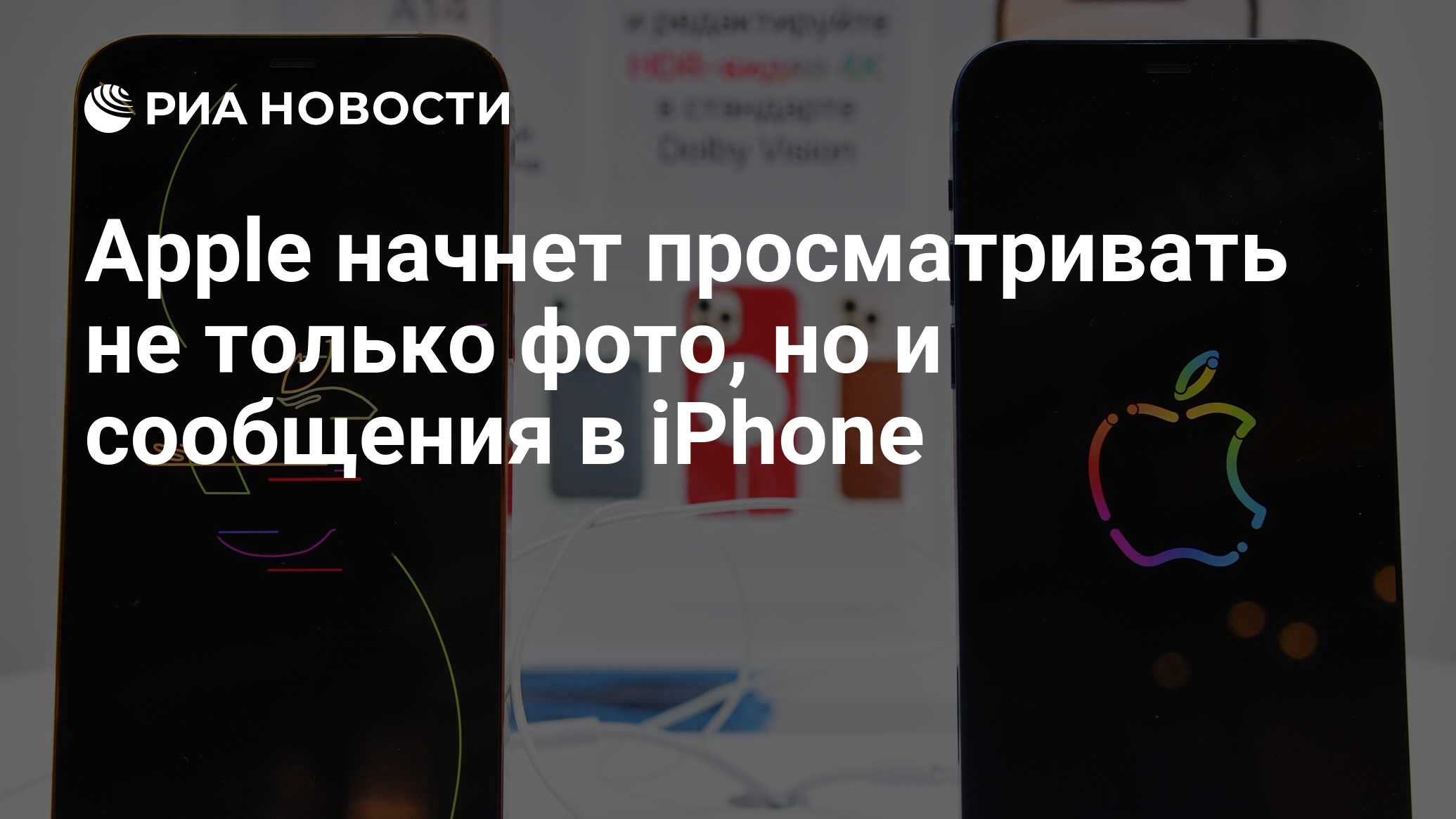 Apple начнет просматривать не только фото, но и сообщения в iPhone - РИА  Новости, 06.08.2021